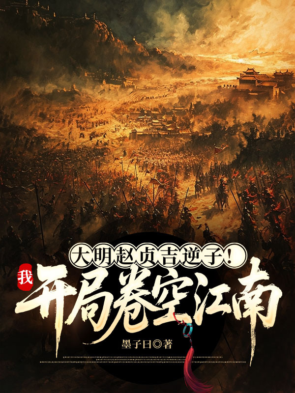 主角是赵溪赵贞吉的小说叫什么名字？-新月小说网