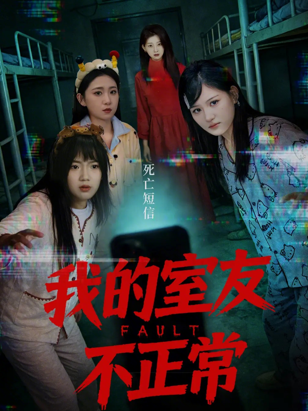 我的室友不正常