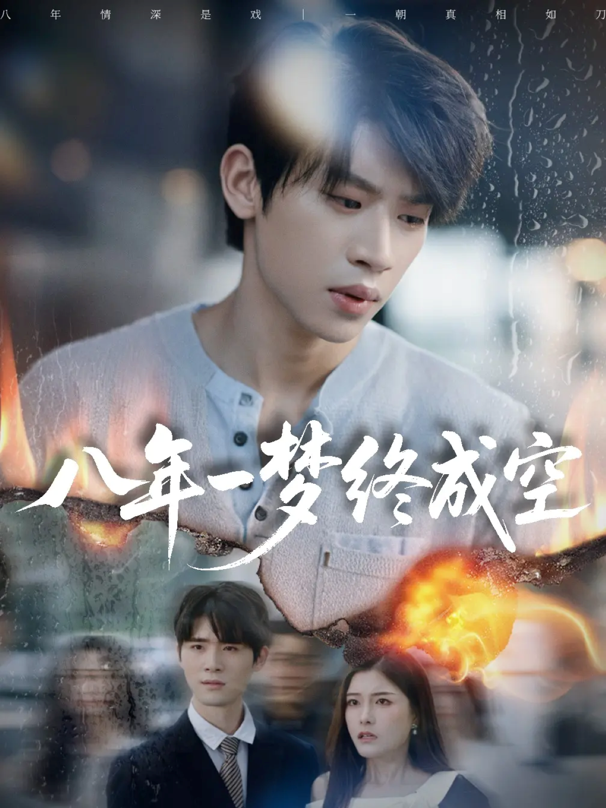 八年一梦终成空