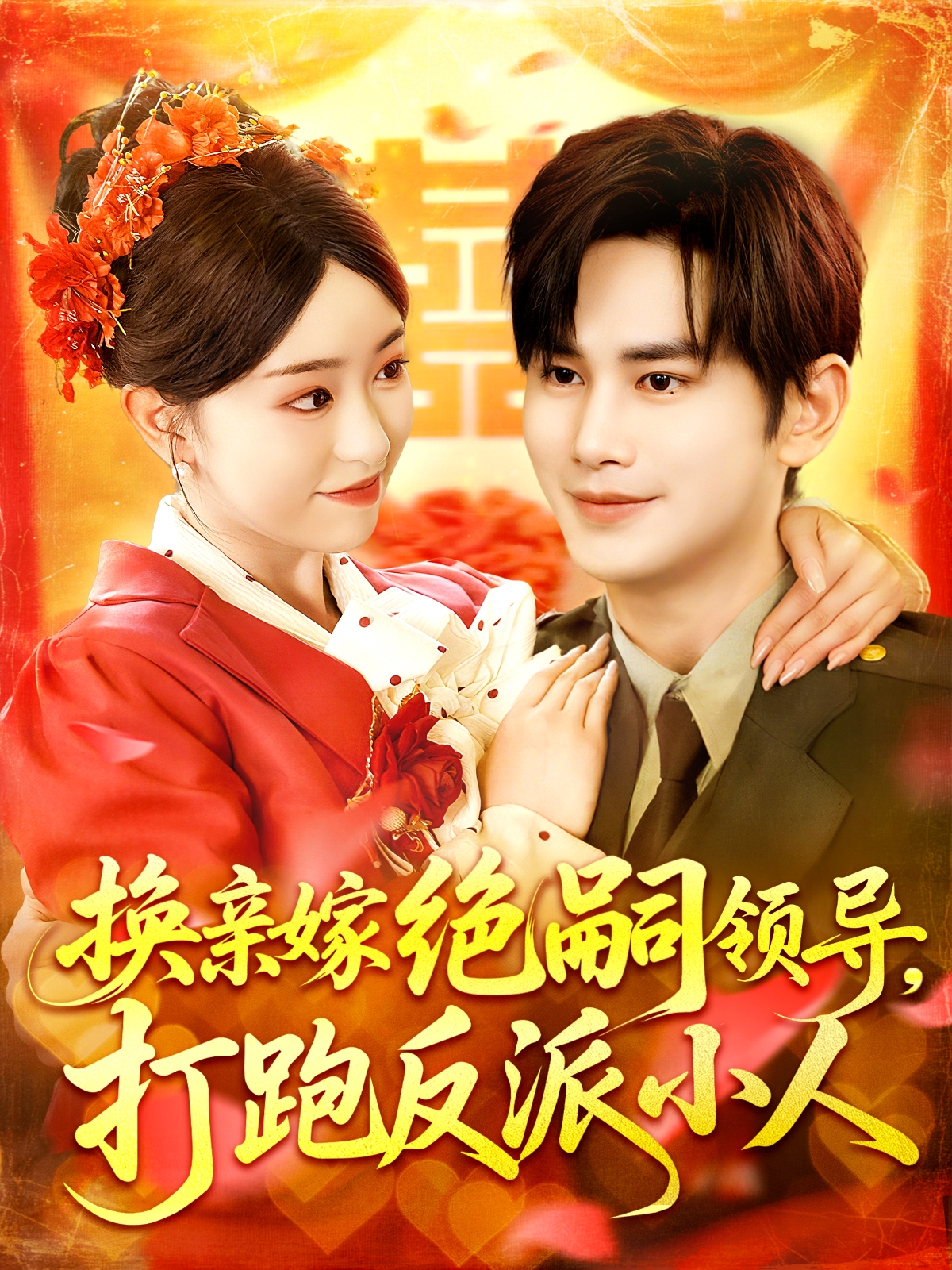換親嫁絕嗣領導，打跑反派小人_番外彩蛋