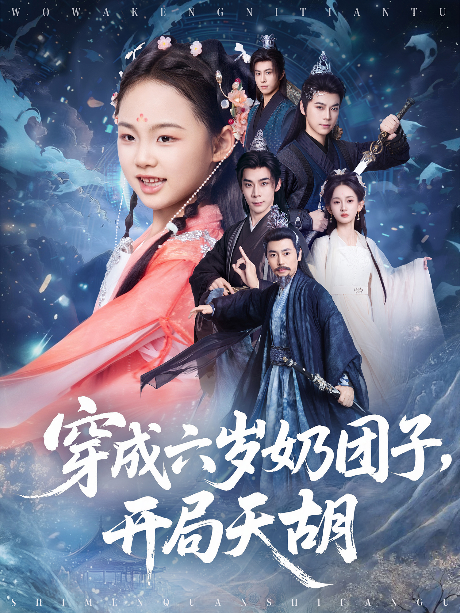 穿成六歲奶團(tuán)子，開(kāi)局天胡_精彩短劇