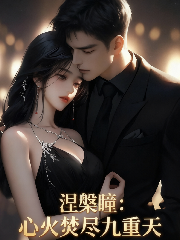 泥槃瞳，心火焚尽九重天无广告TXT