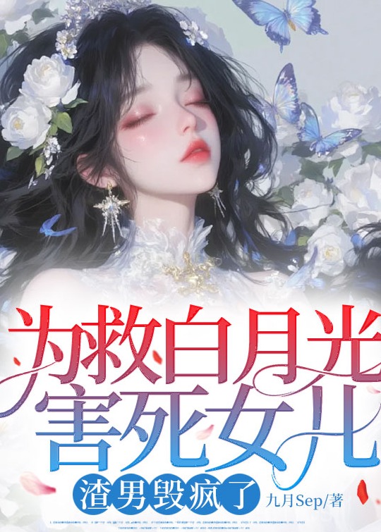 為救白月光害死女兒，渣男毀瘋了