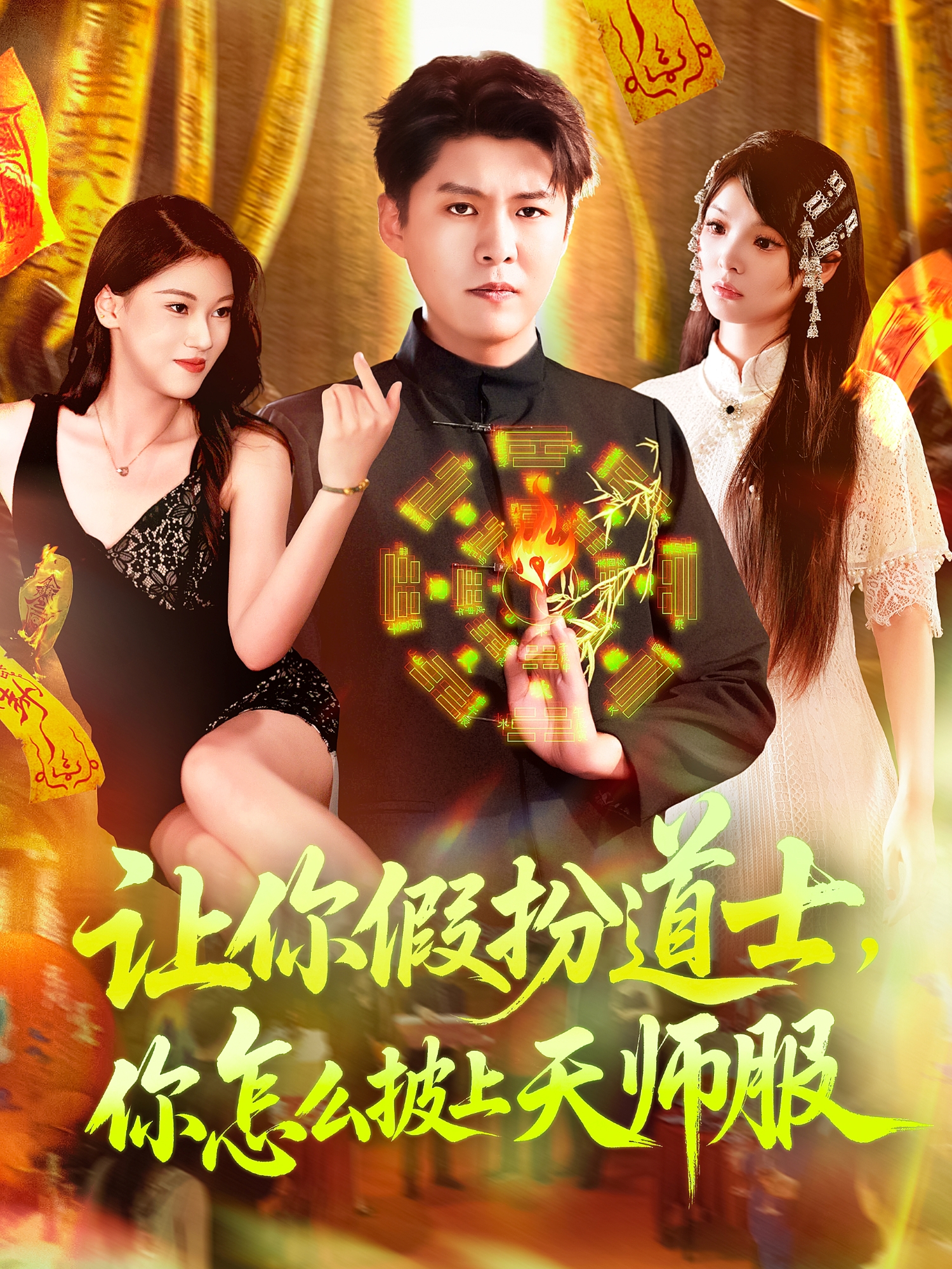 《让你假扮道士，你怎么披上天师服》全程高能