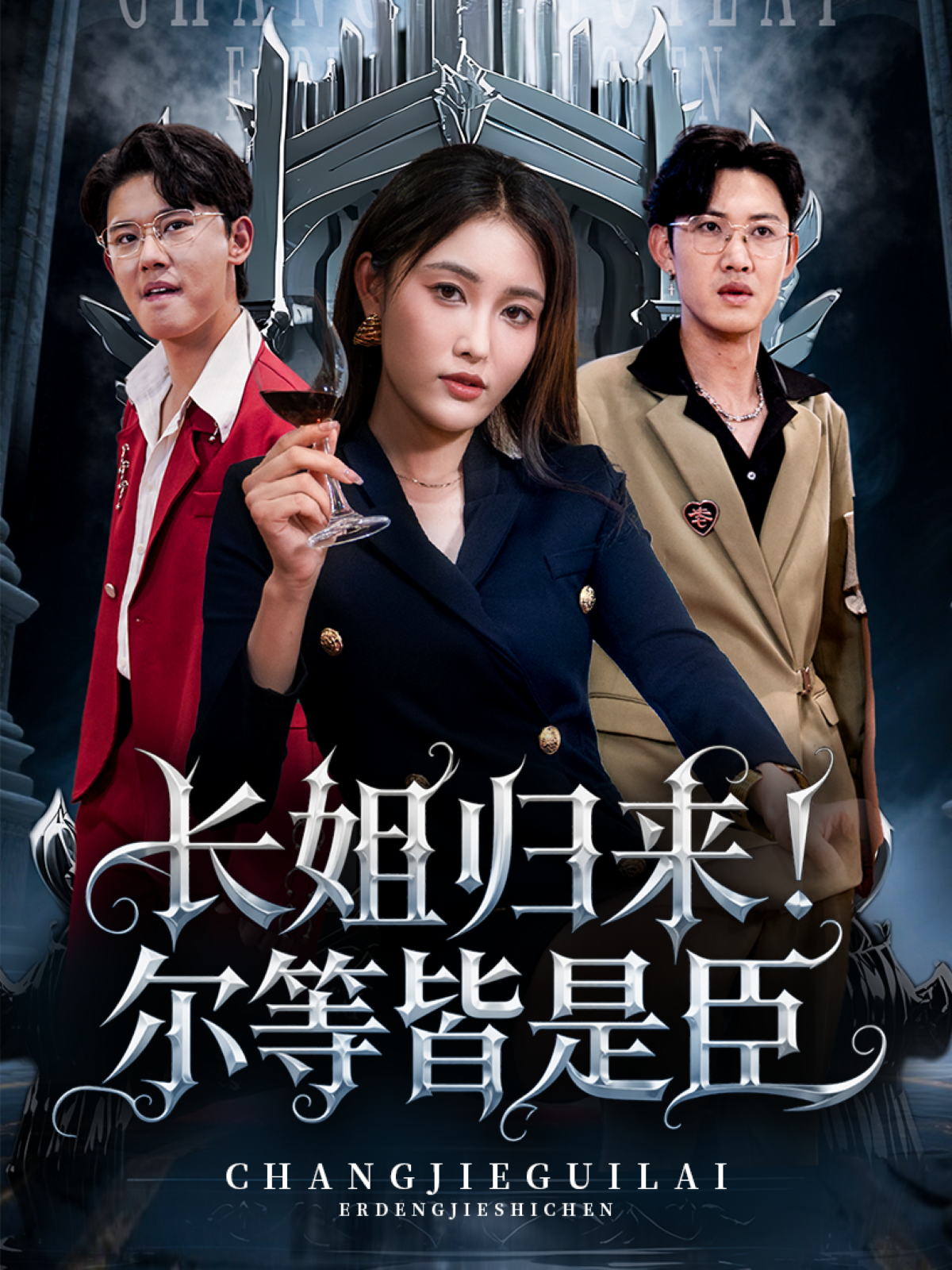 喬凝主演的短劇叫什么?長姐歸來！爾等皆是臣