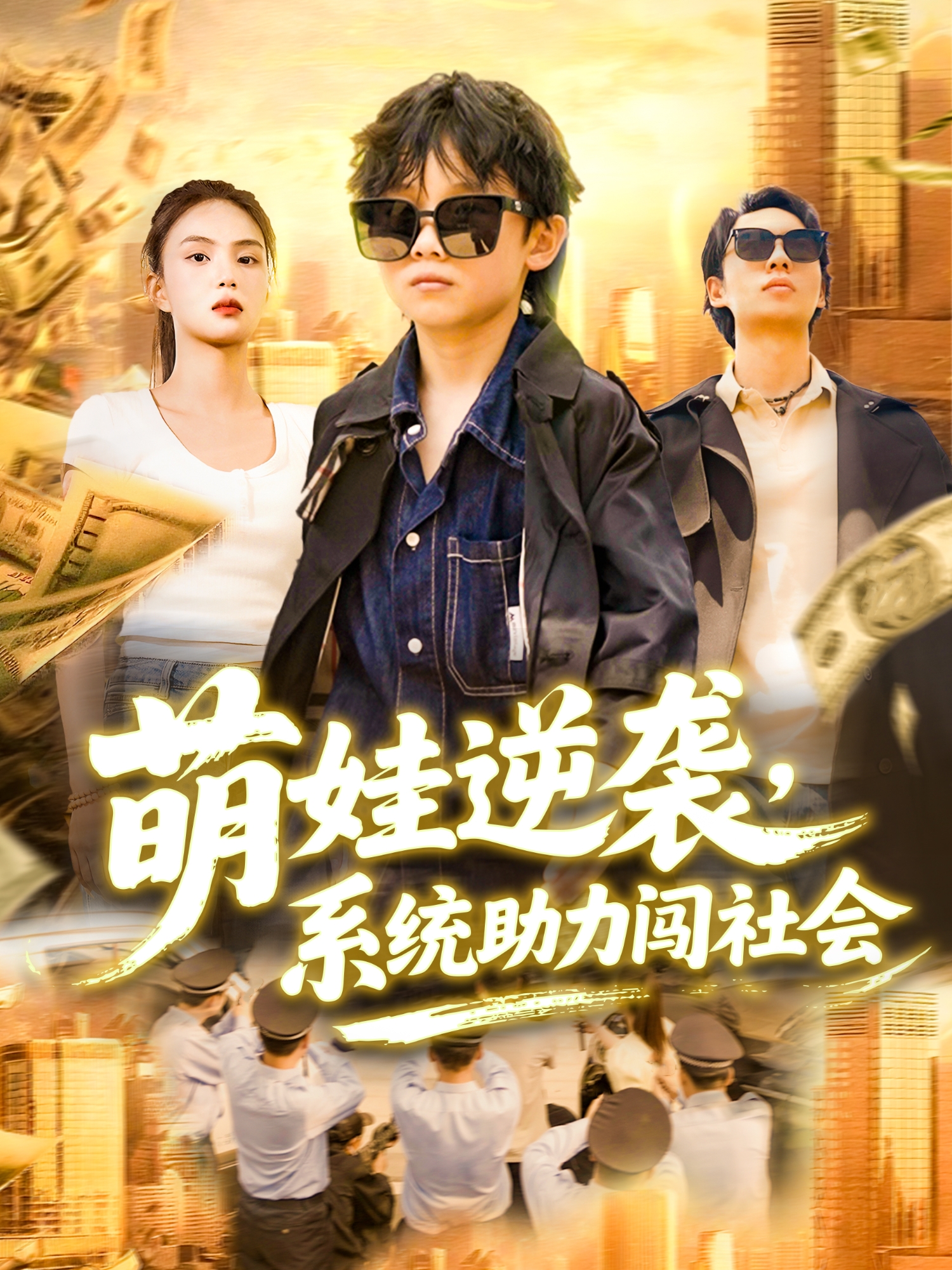 萌娃逆襲，系統助力闖社會_番外彩蛋