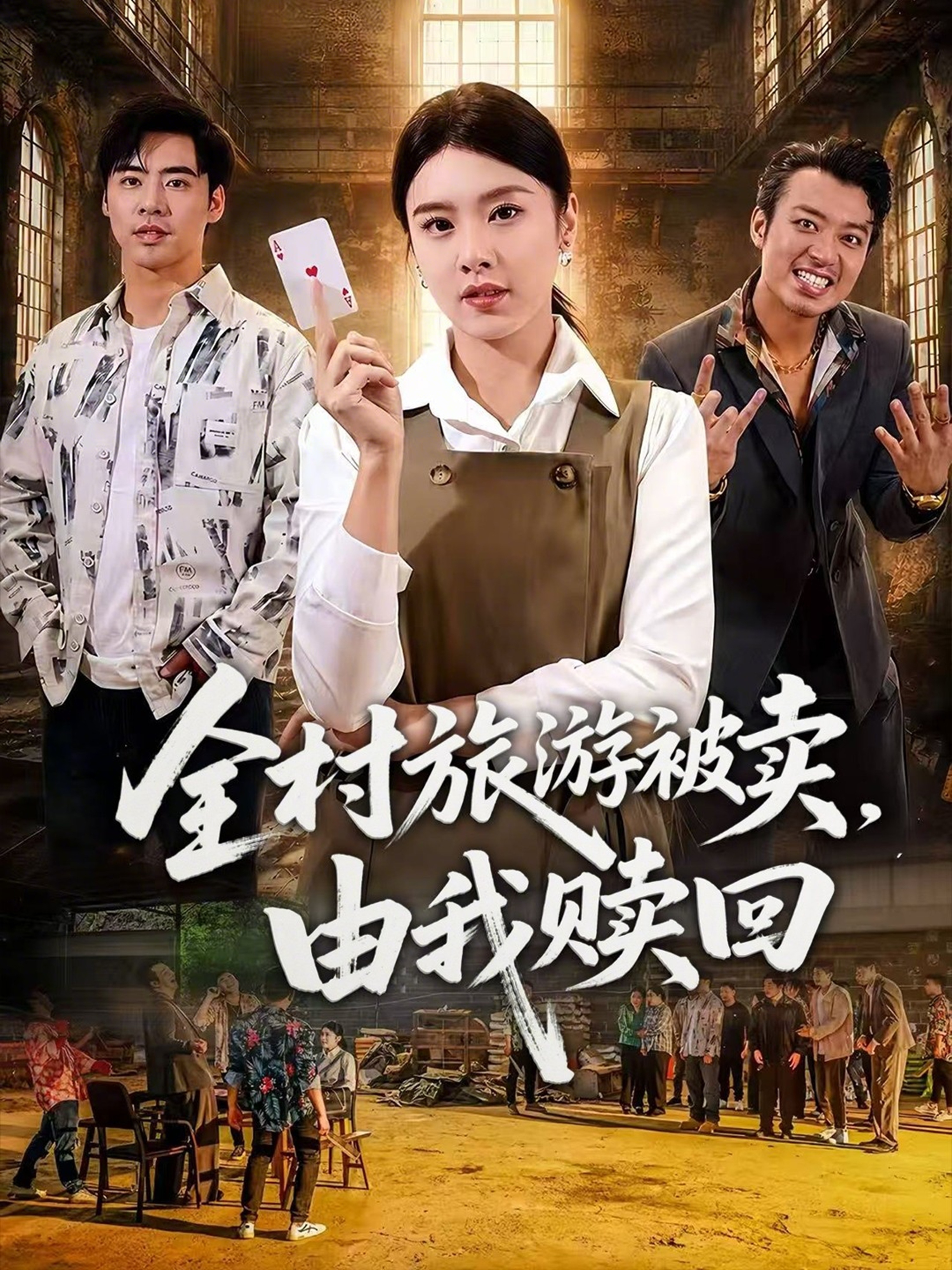 全村旅游被卖，由我赎回
