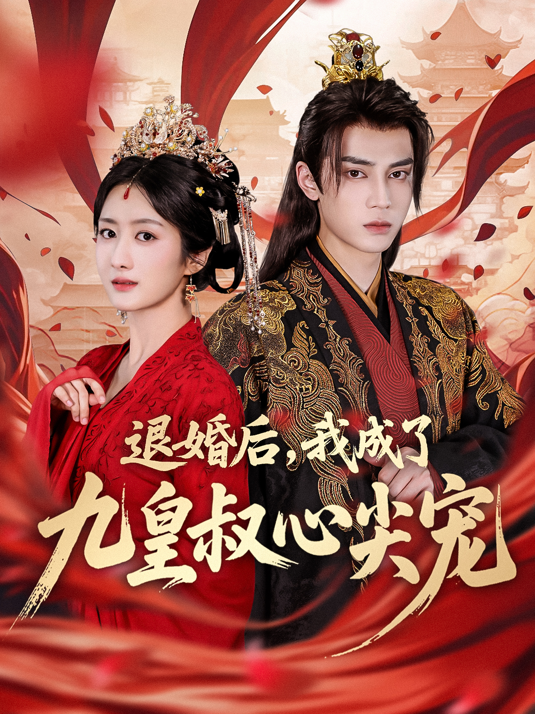 退婚后，我成了九皇叔心尖宠全网热播