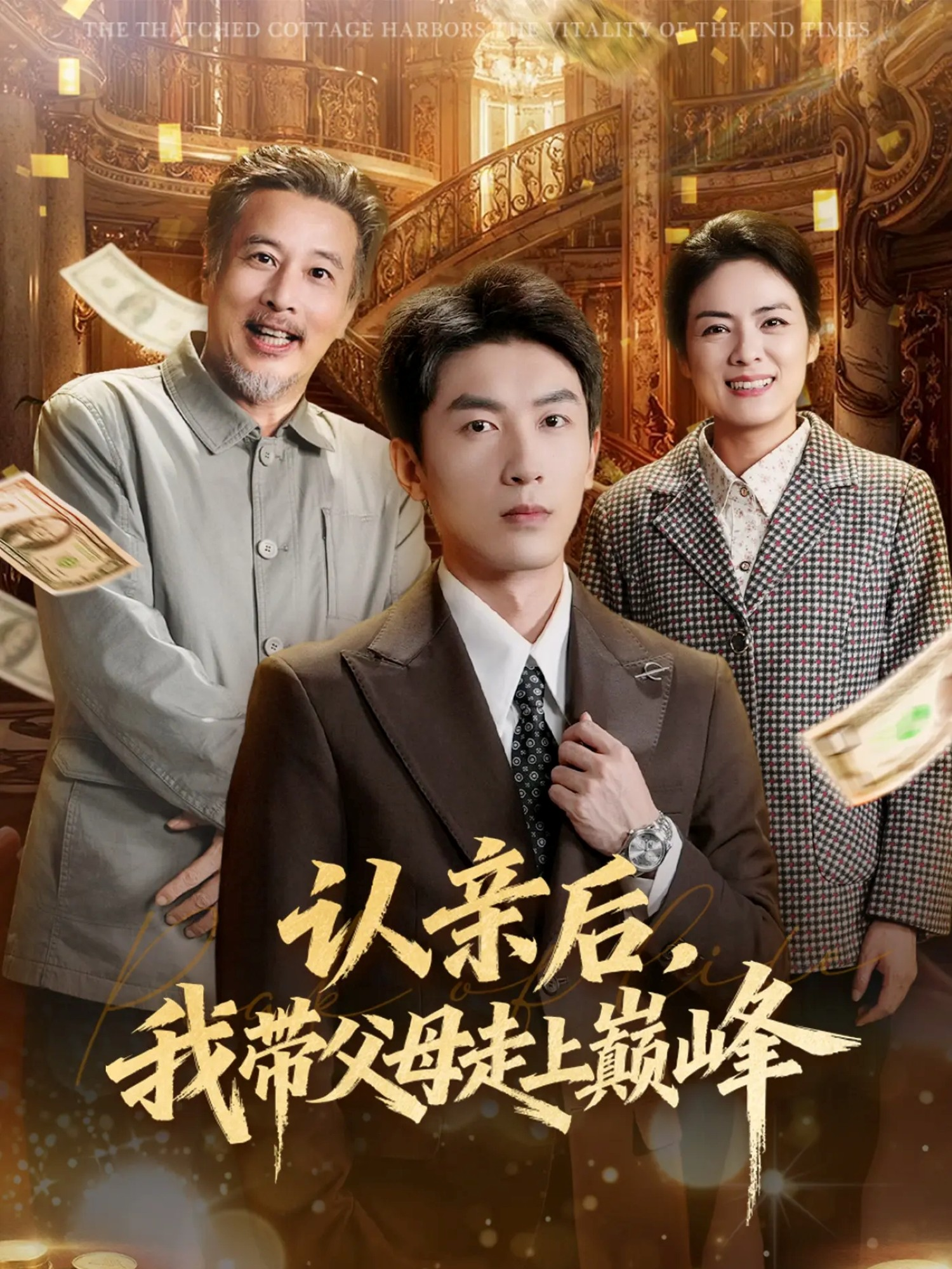 认亲后，我带父母走上巅峰