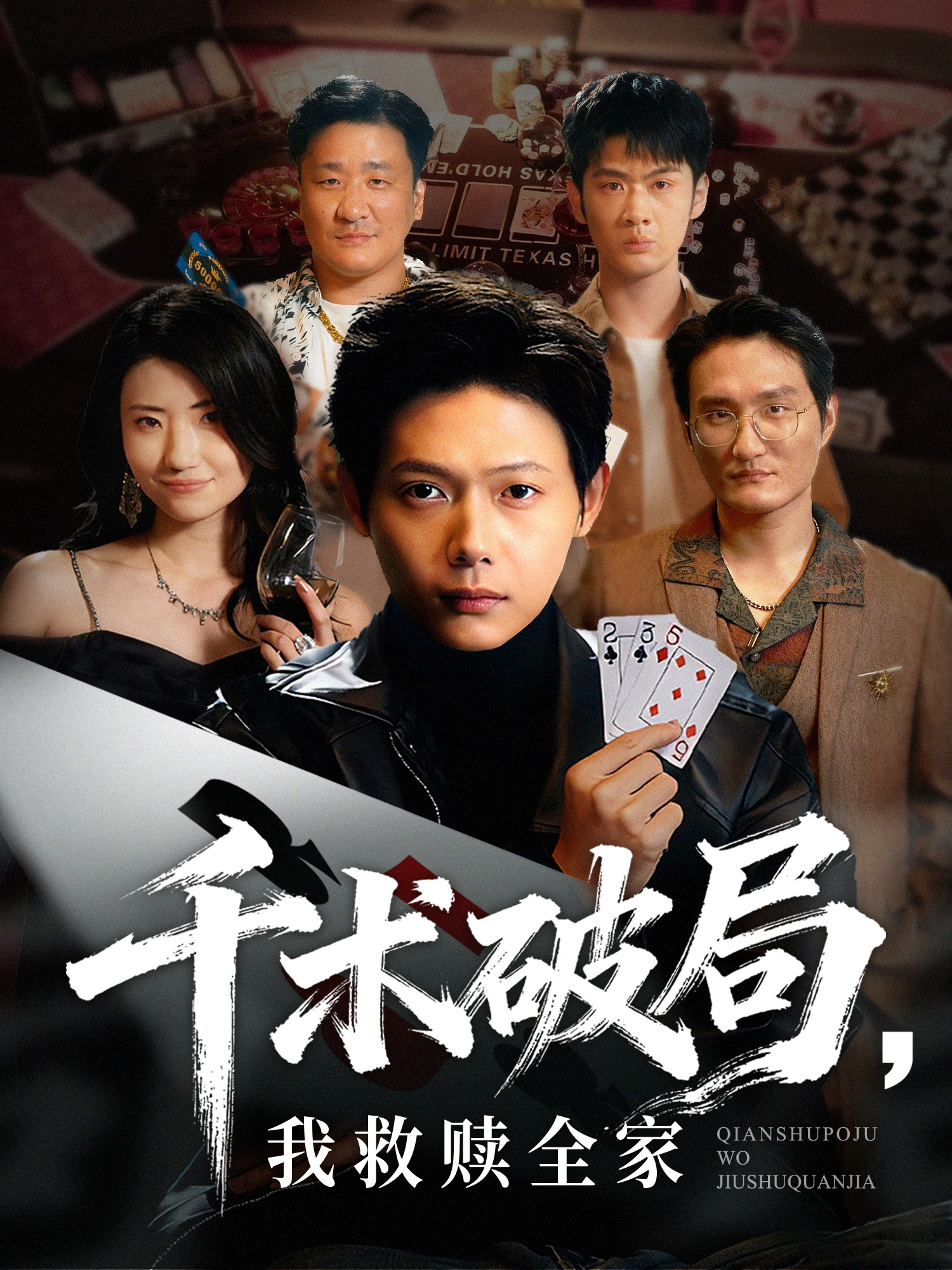 千术破局，我救赎全家