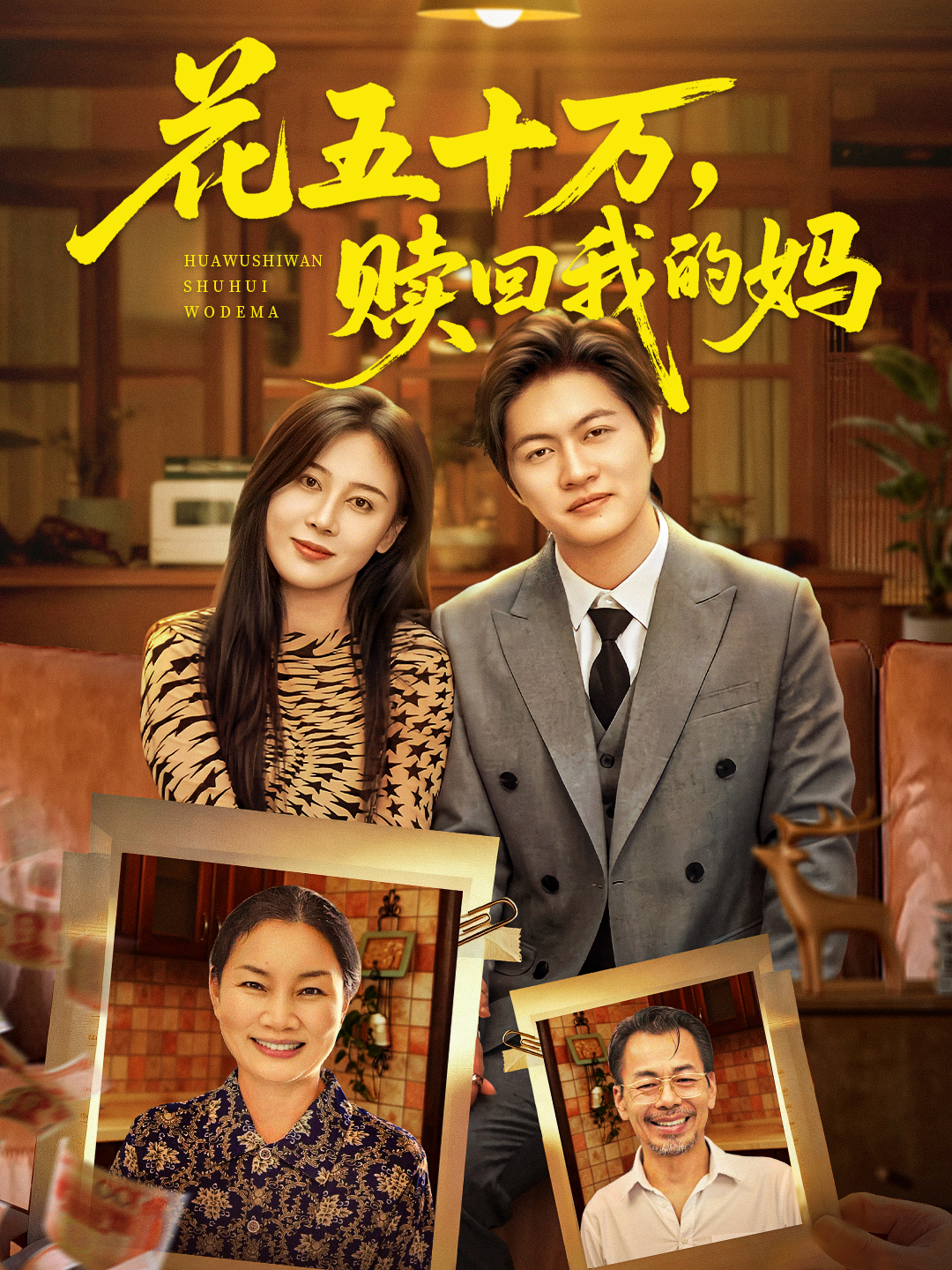 花五十万，赎回我的妈