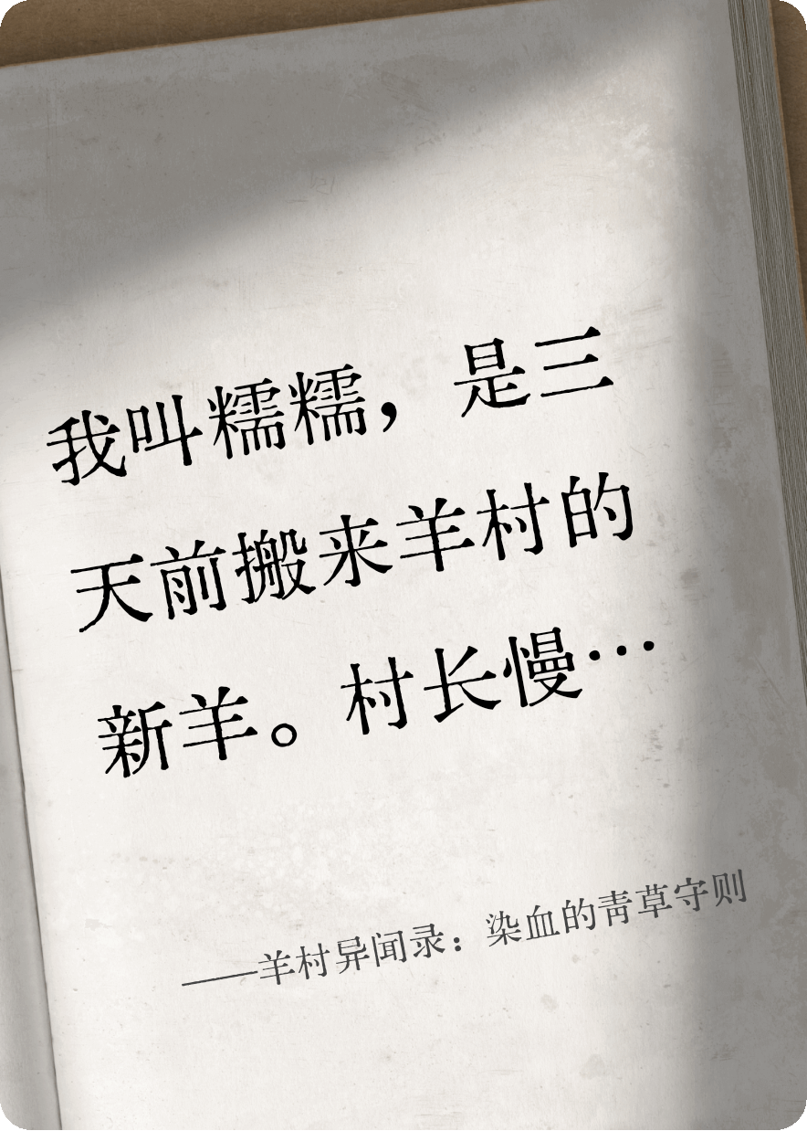 羊羊的故事在什么小说中？