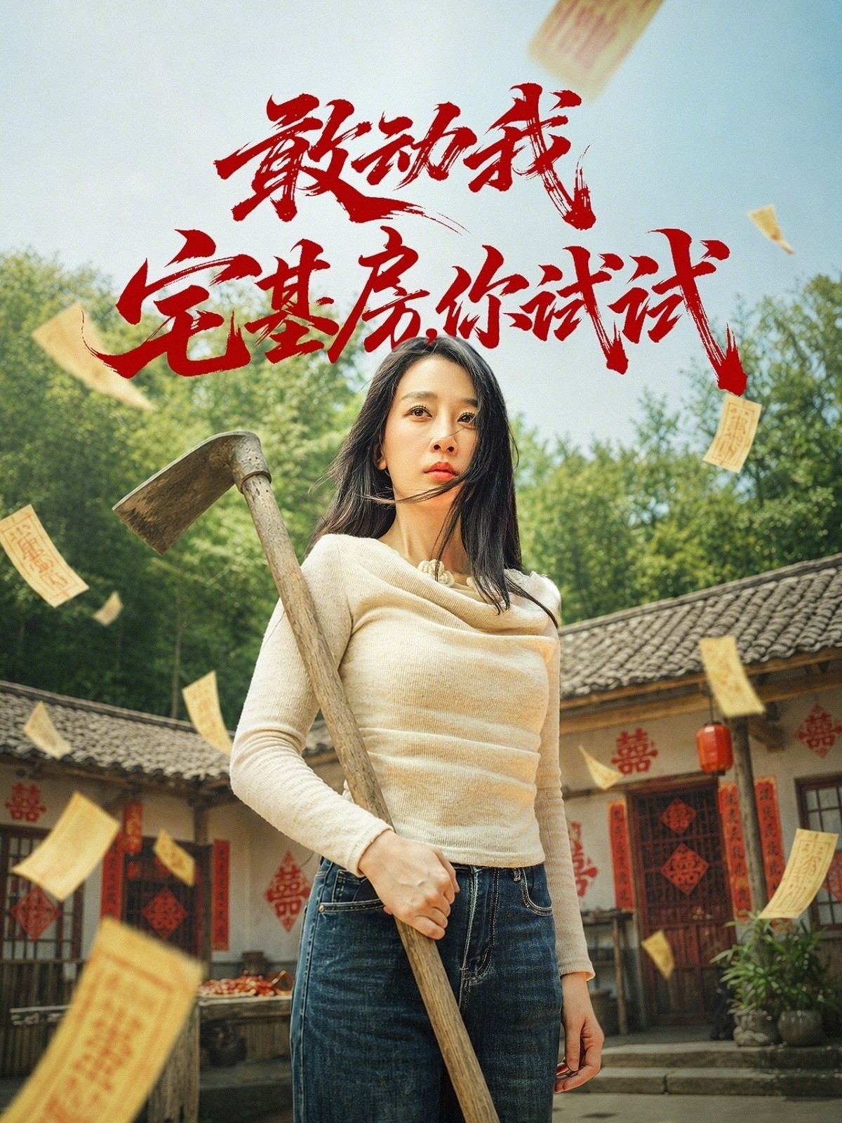 敢動我宅基房，你試試