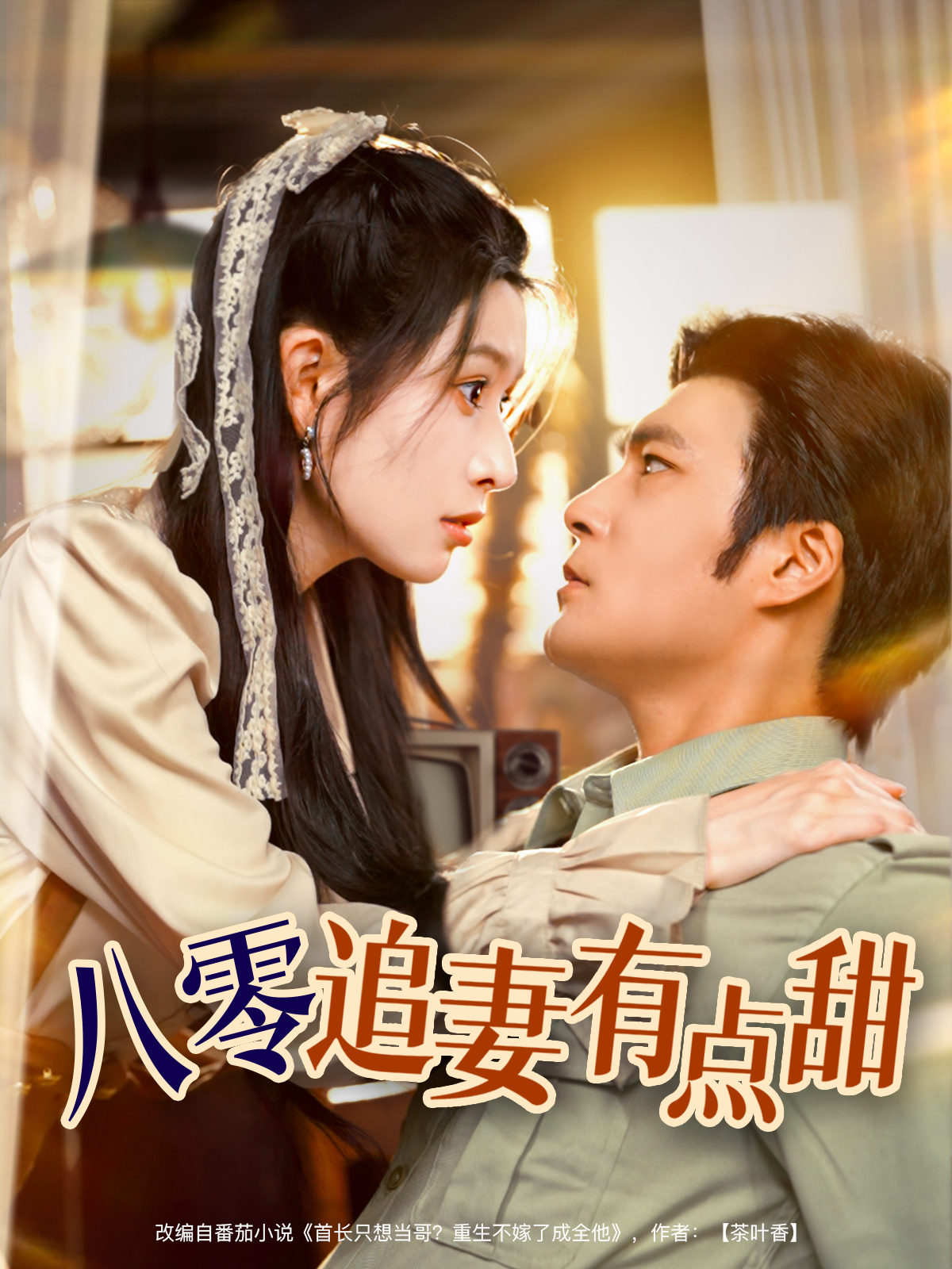 八零追妻有點(diǎn)甜_在線觀看