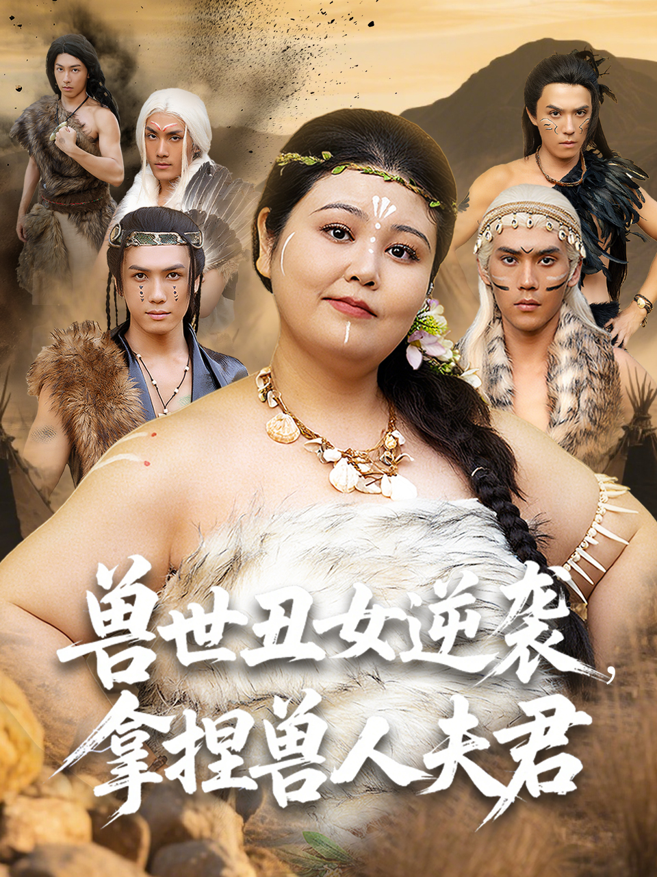 獸世丑女逆襲，拿捏獸人夫君