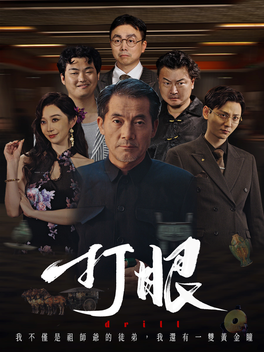 打眼_精彩短劇