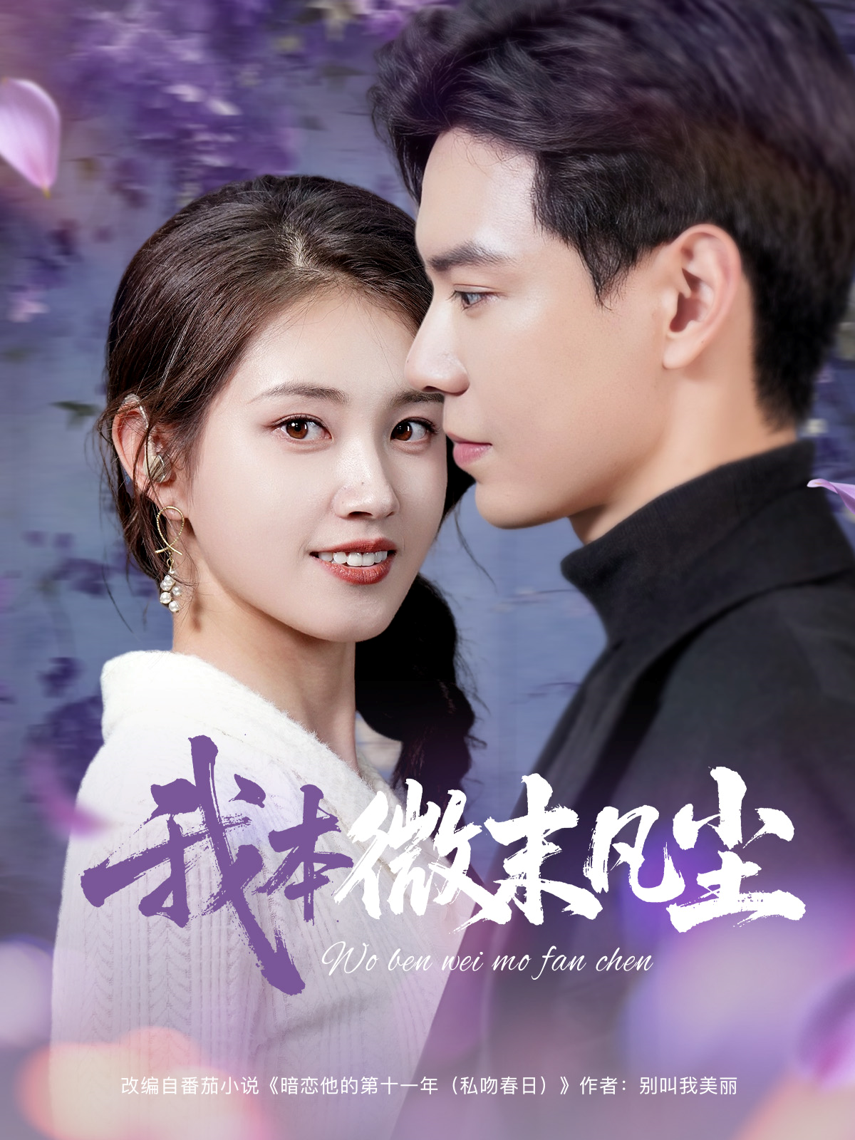 我本微末凡塵_免費(fèi)觀看