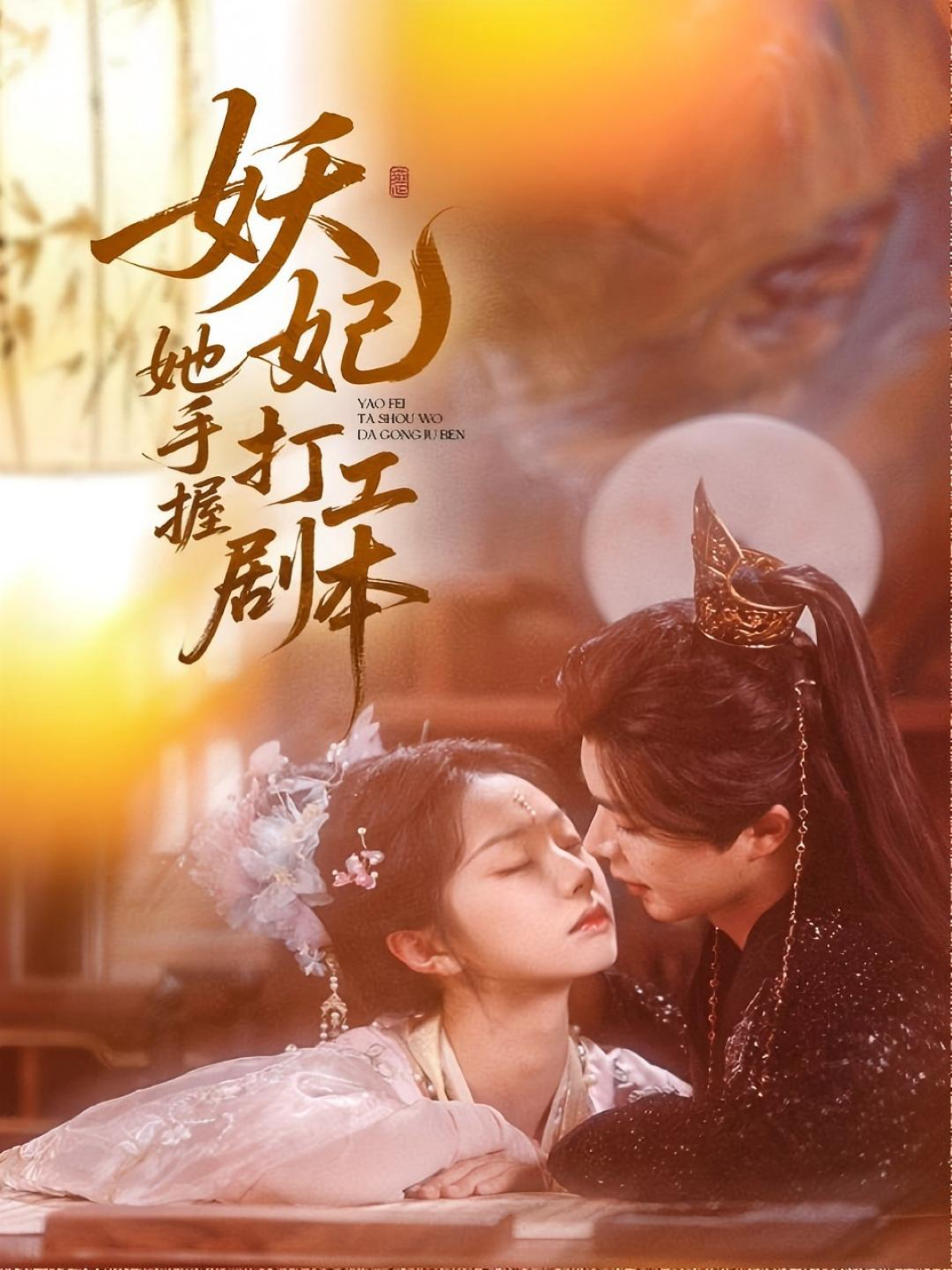 妖妃她手握打工劇本_全集在線