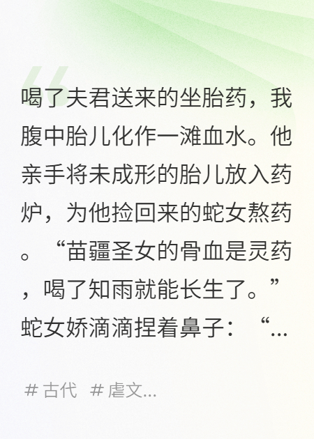 他用我的圣胎去救蛇女