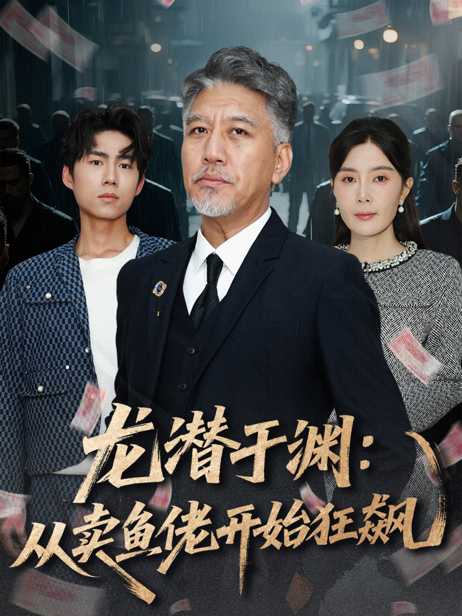 龙潜于渊：从卖鱼佬开始狂飙