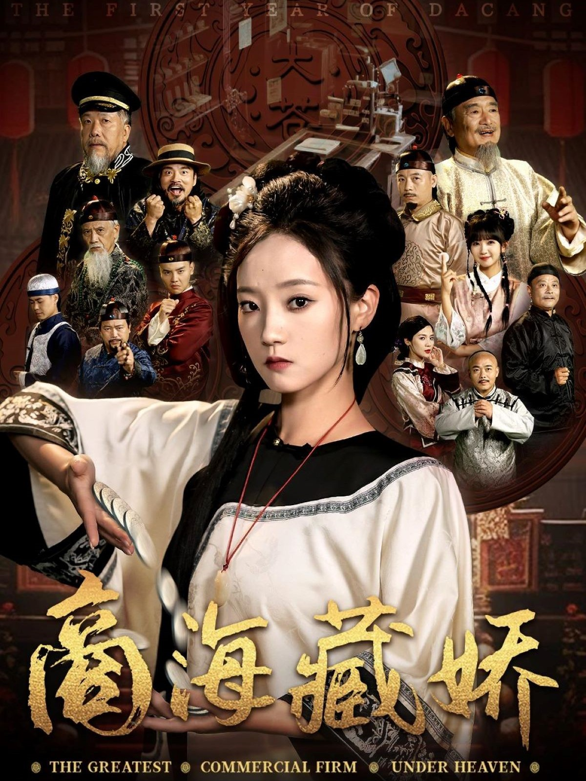 商海藏嬌_免費觀看