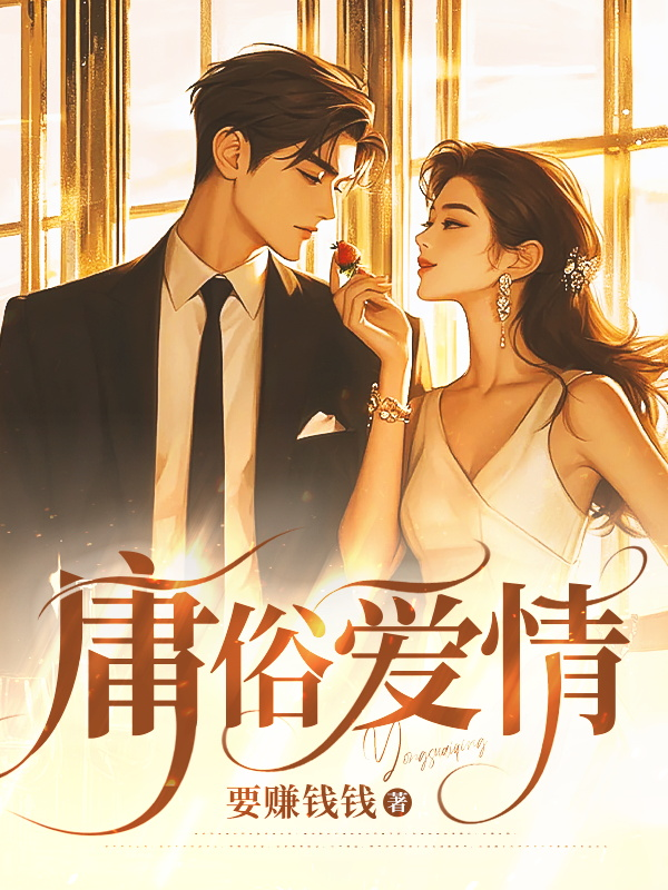 庸俗愛情
