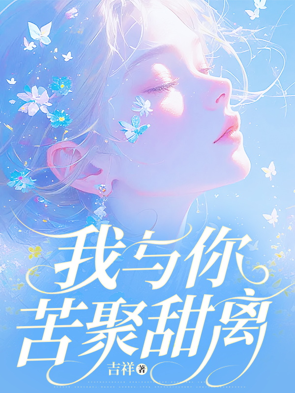 我與你苦聚甜離