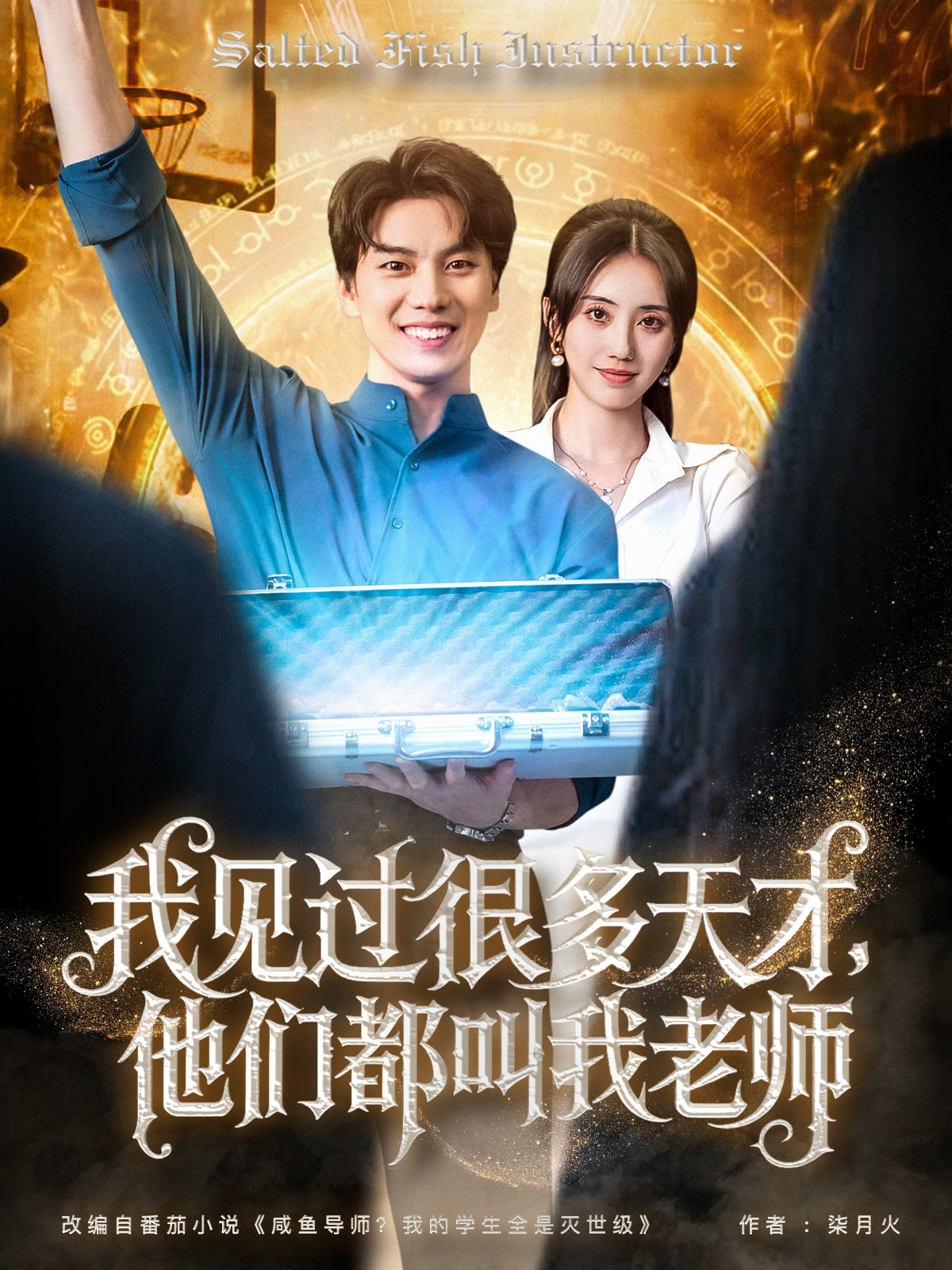 我見過很多天才，他們都叫我老師_全集在線