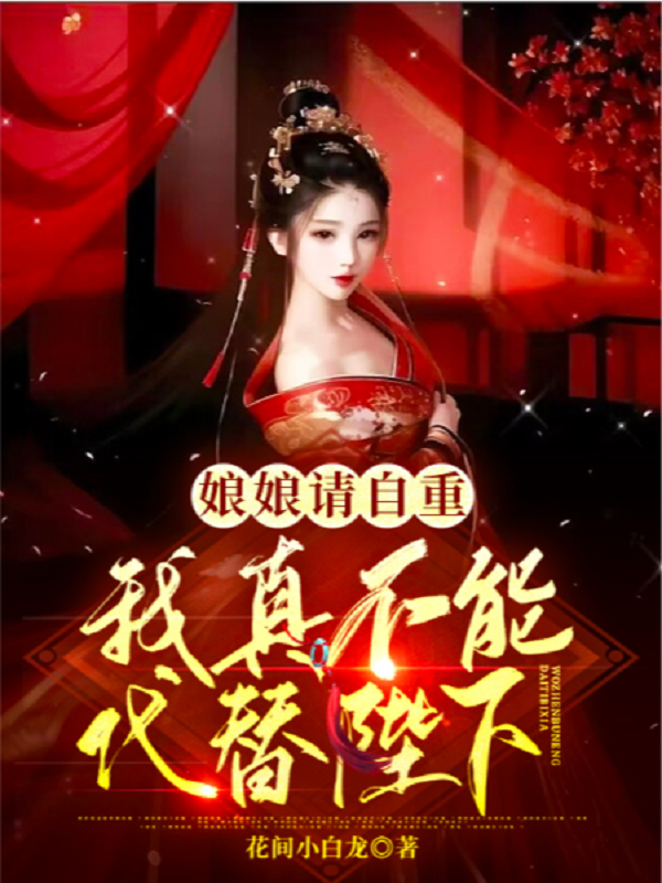 娘娘请自重，我真不能代替陛下番外彩蛋