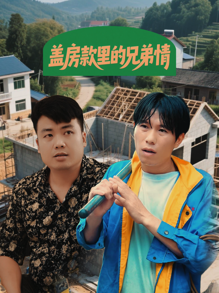 盖房款里的兄弟情