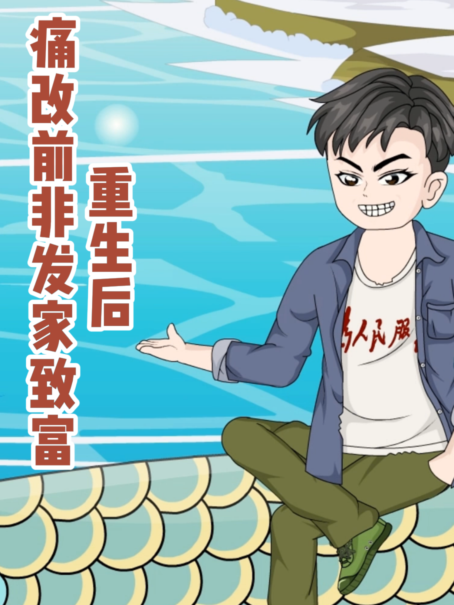 重生后痛改前非发家致富