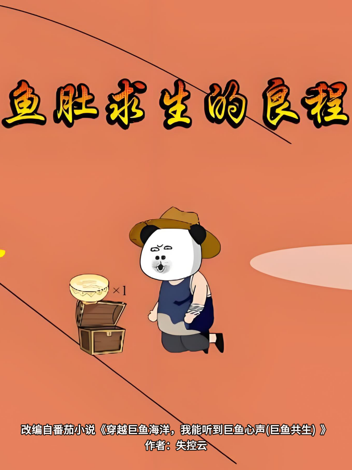 鱼肚求生的良程