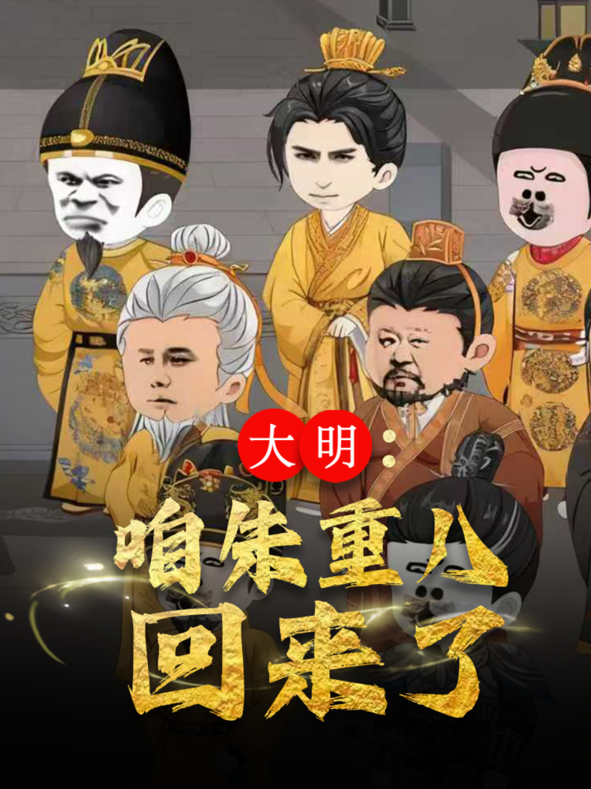 大明咱朱重八回来了