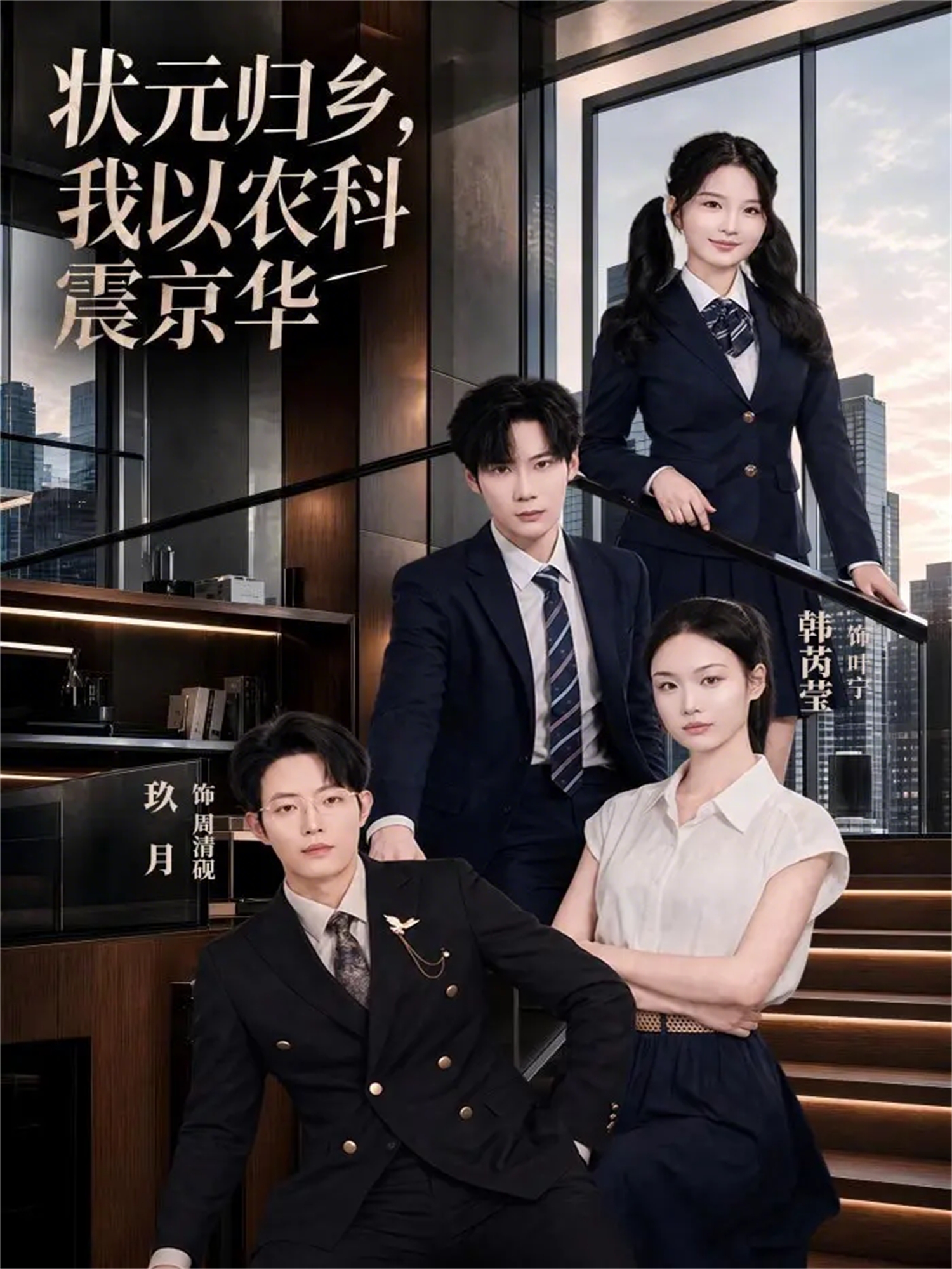 狀元歸鄉，我以農科震京華