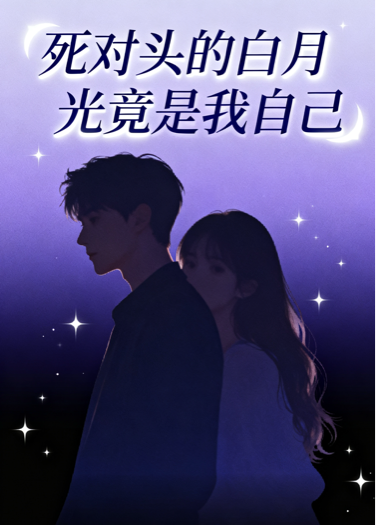 顾承聿是哪本书中的主角？-花间书城