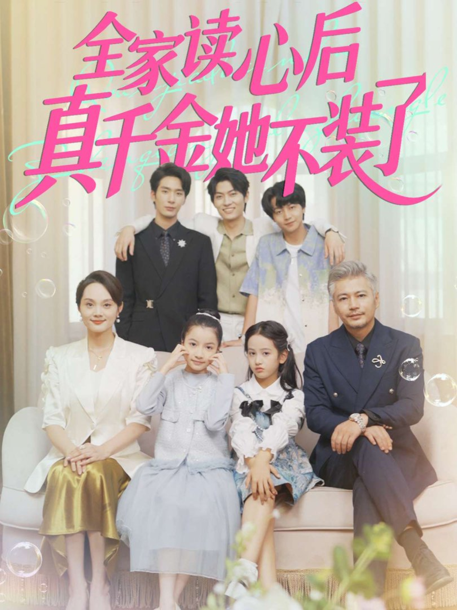 全家读心后真千金她不装了