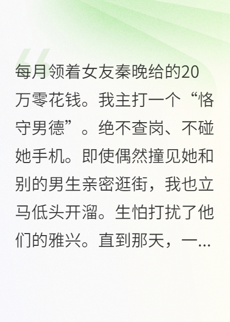 女友月薪二十万，我靠男德躺赢无弹窗全文