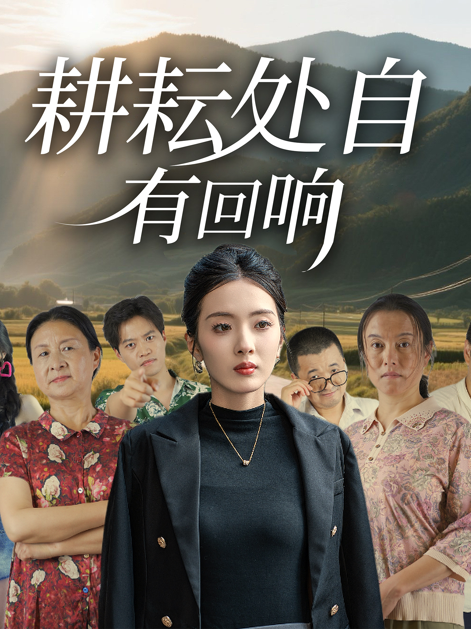 耕耘處自有回響_免費觀看