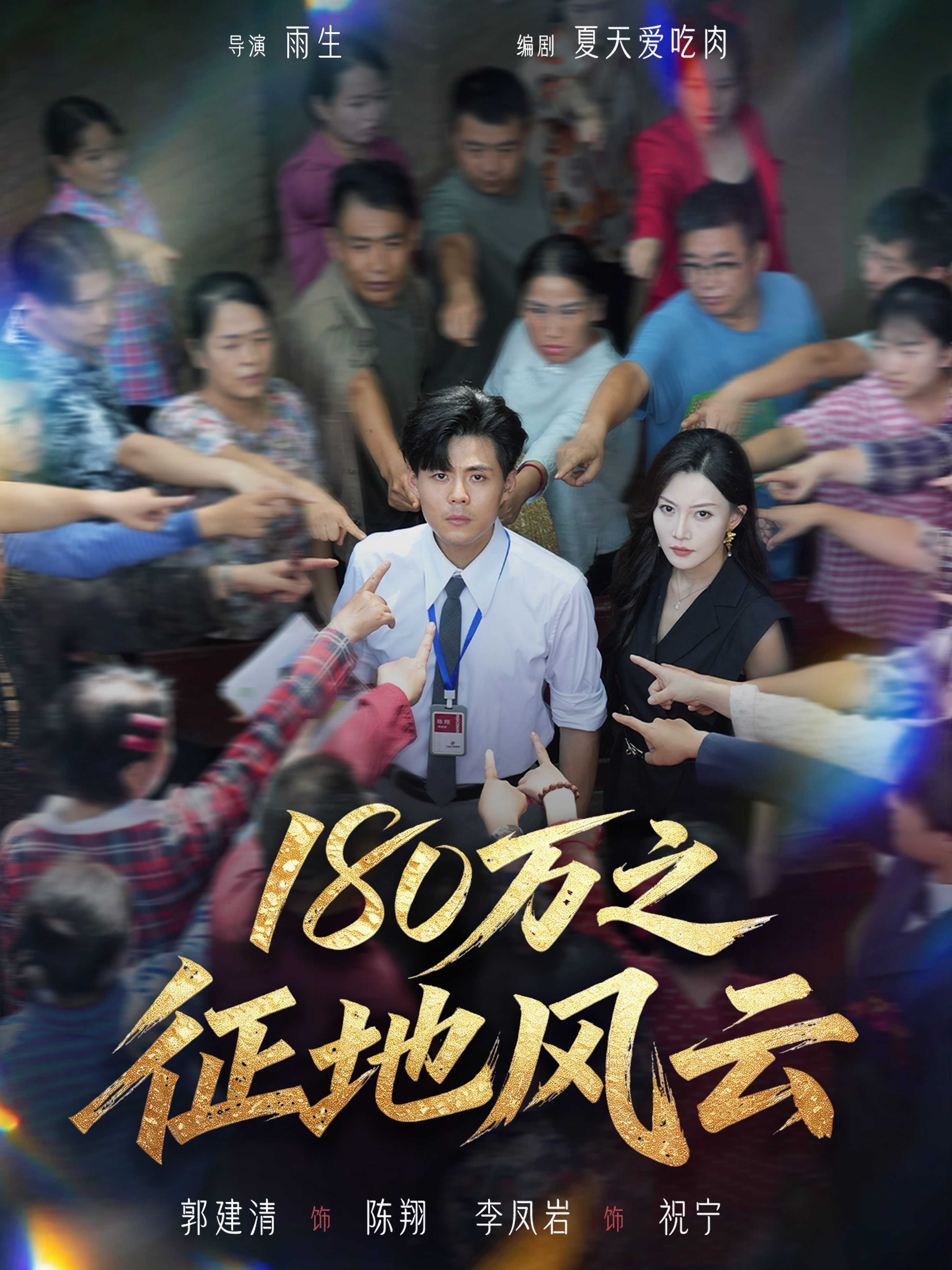 180万之征地风云