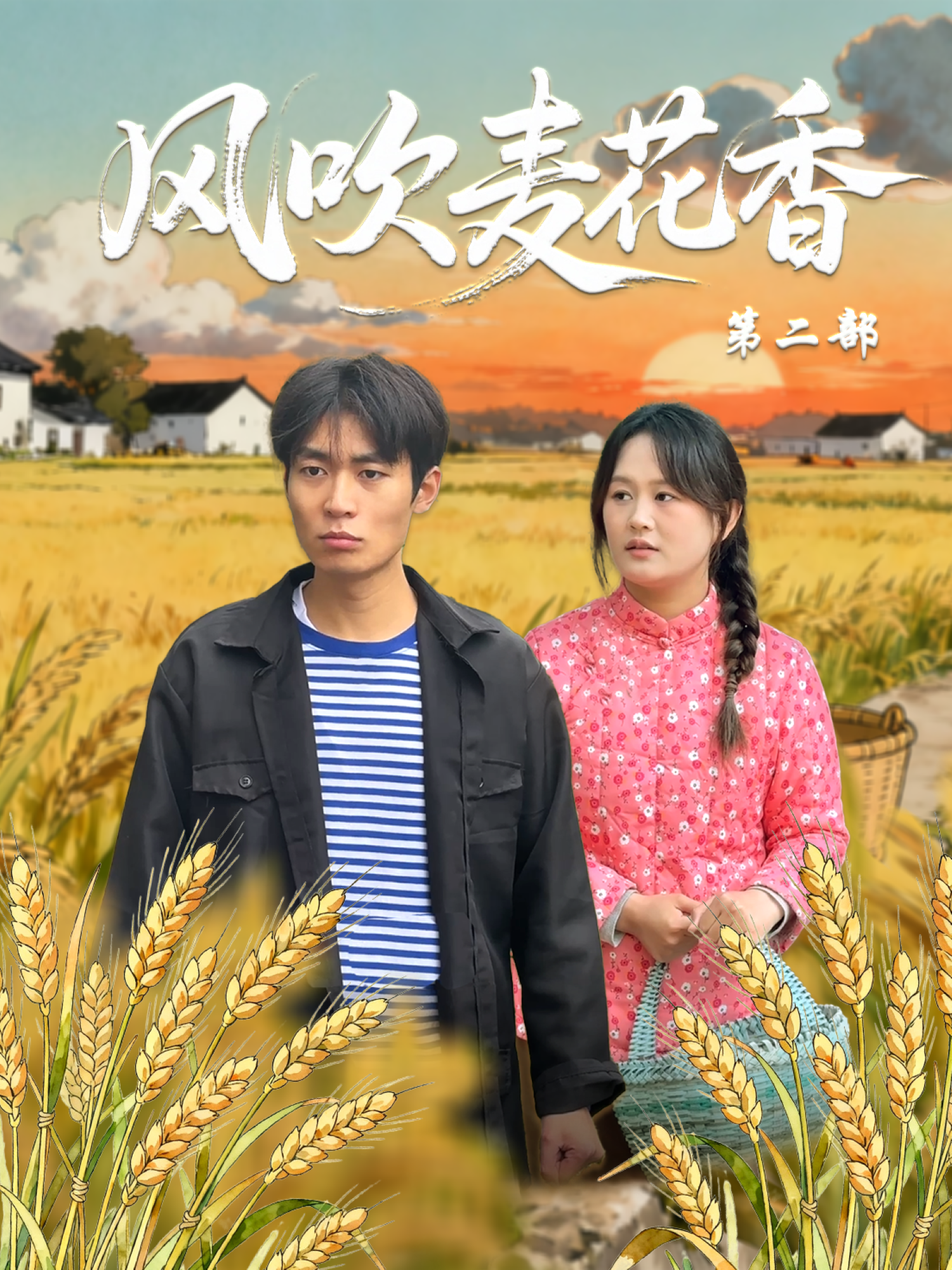  风吹麦花香第二部
