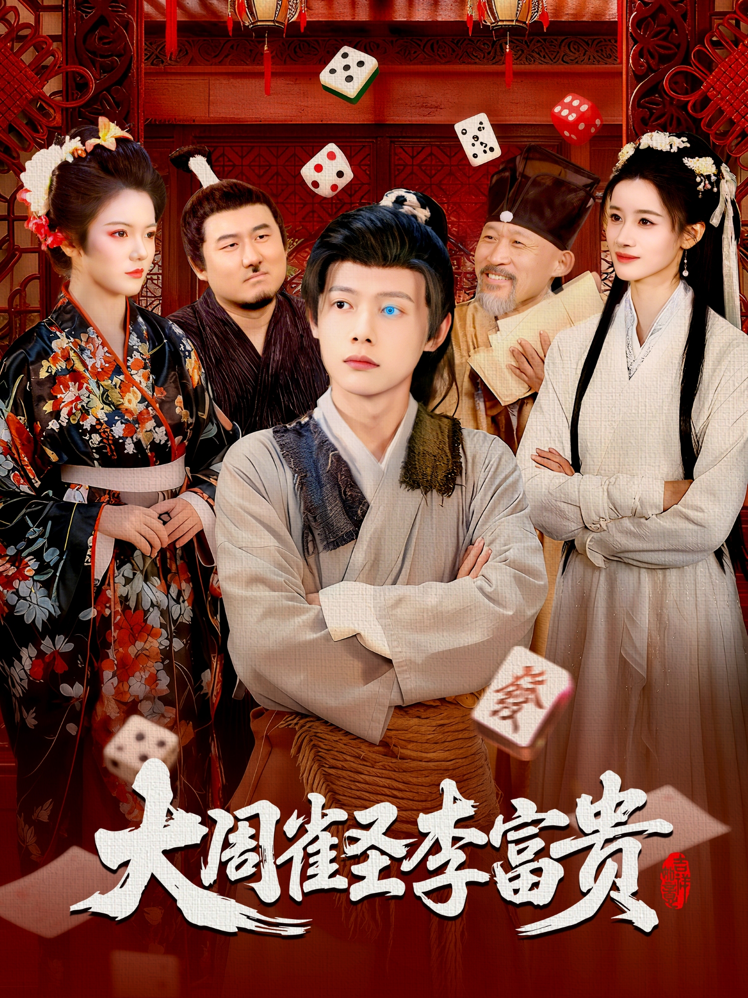 大周雀圣李富贵免费在线