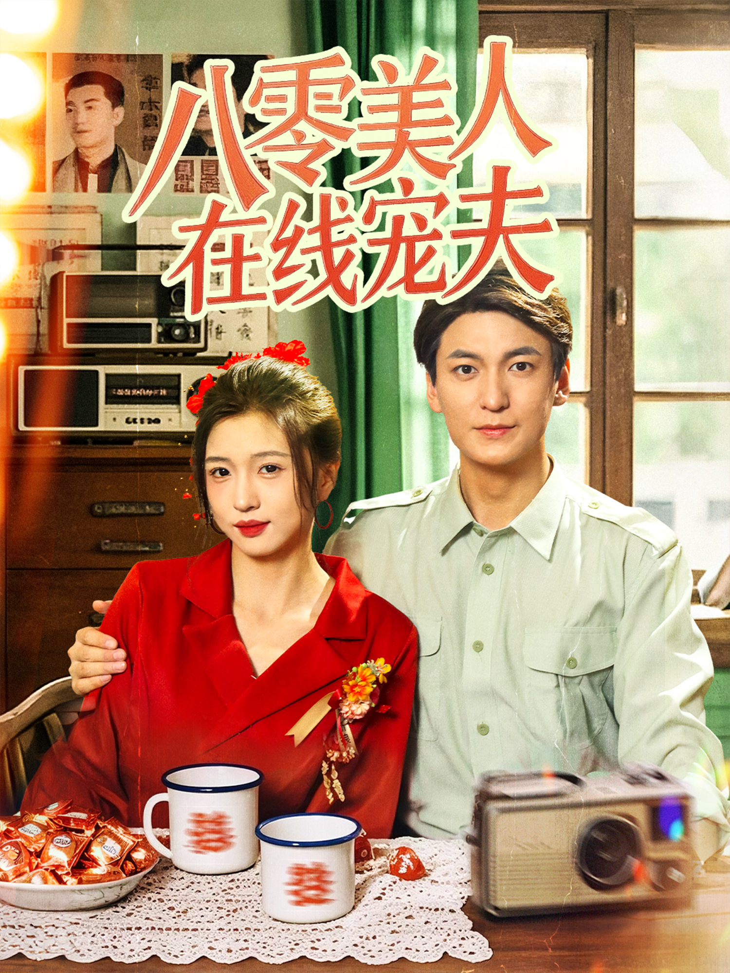 八零美人在線寵夫_免費觀看