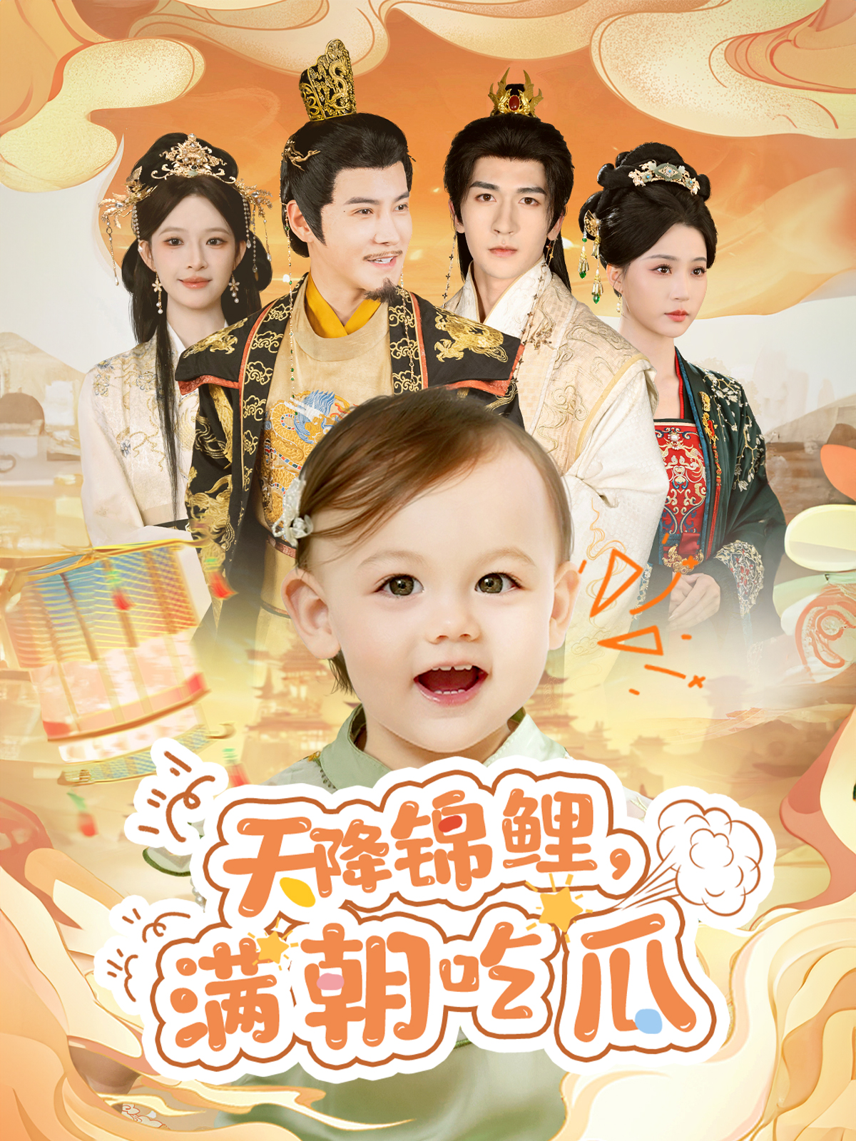 天降錦鯉，滿朝吃瓜