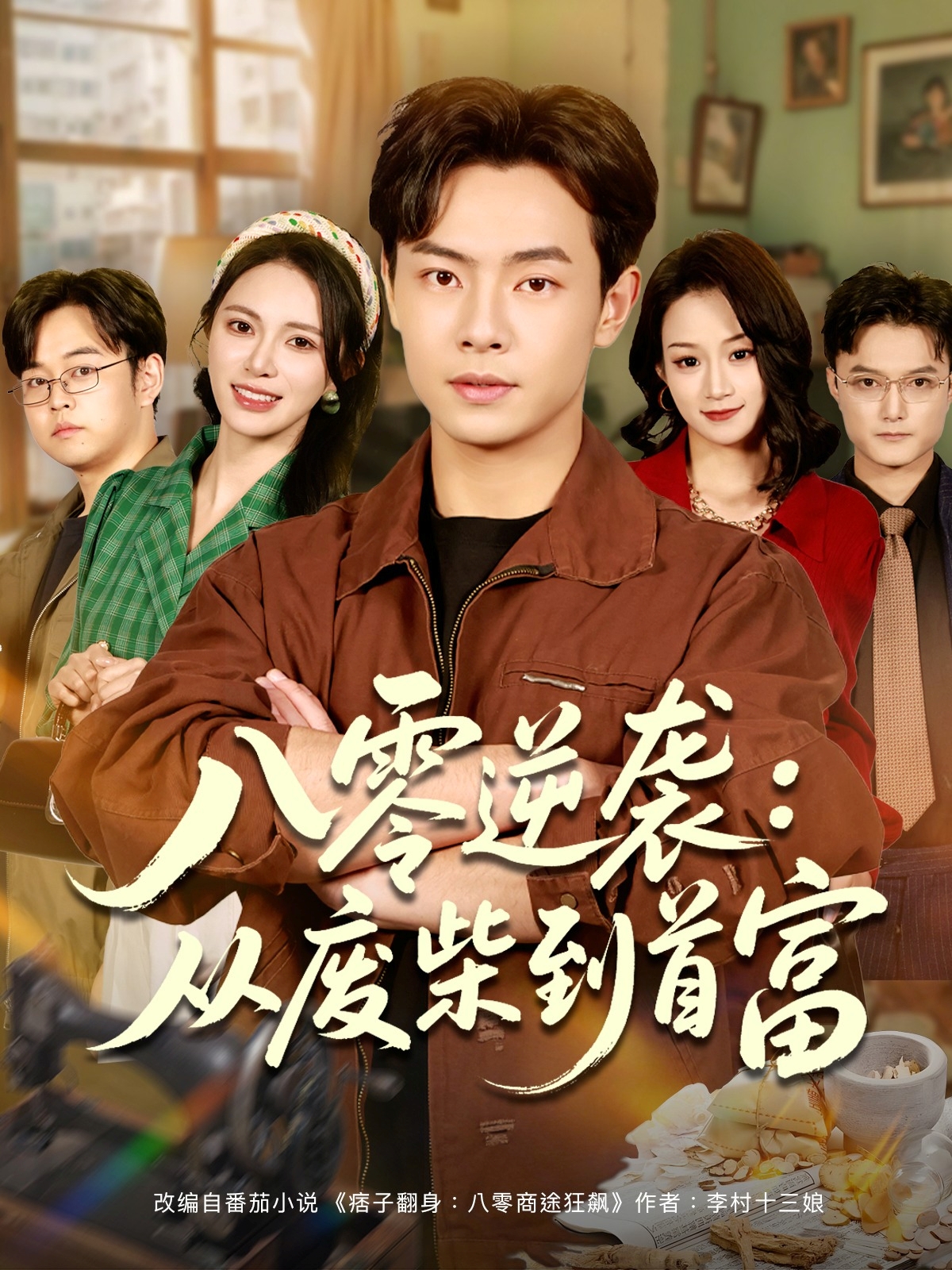 八零逆袭：从废柴到首富