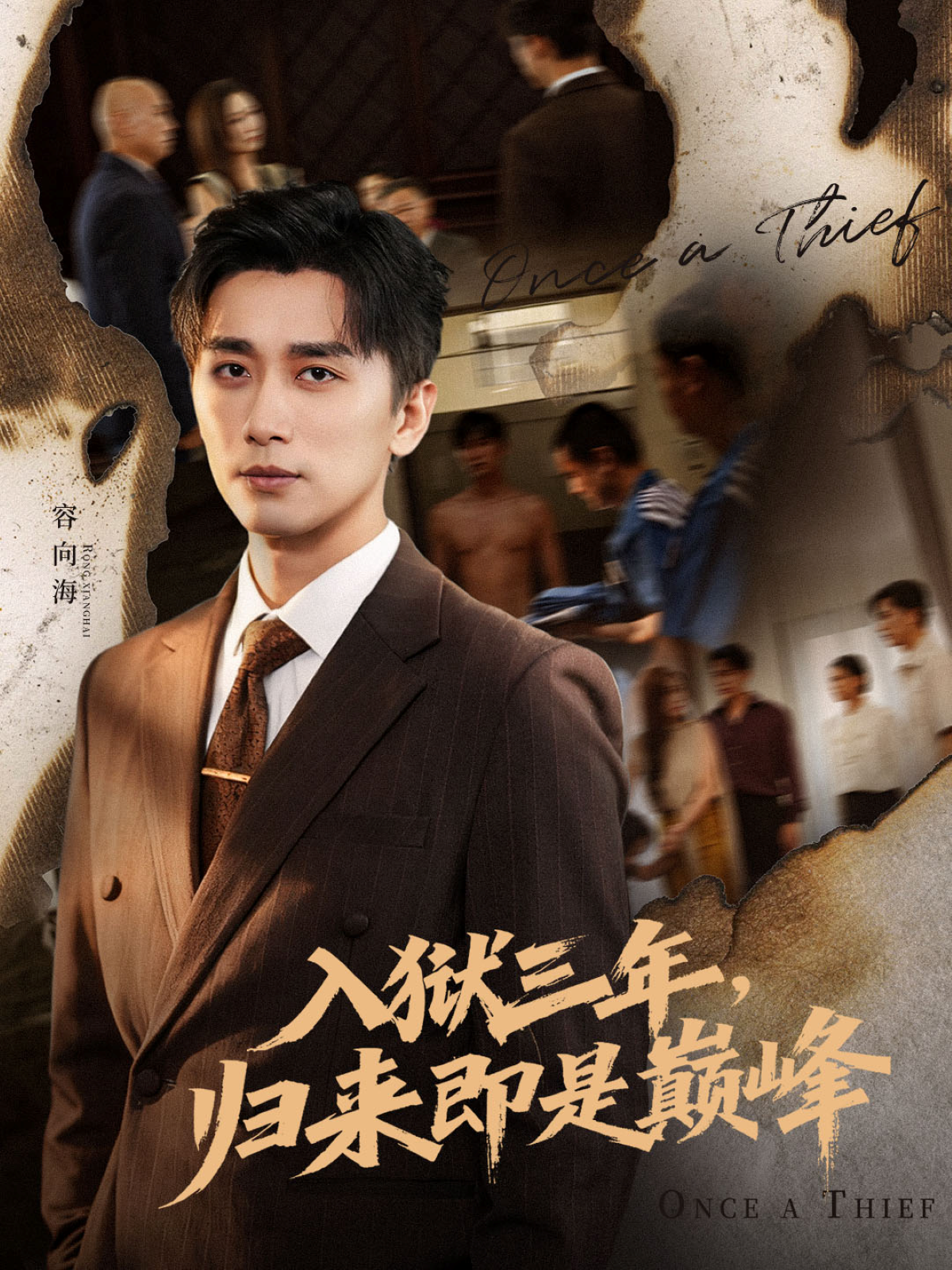 入狱三年，归来即是巅峰