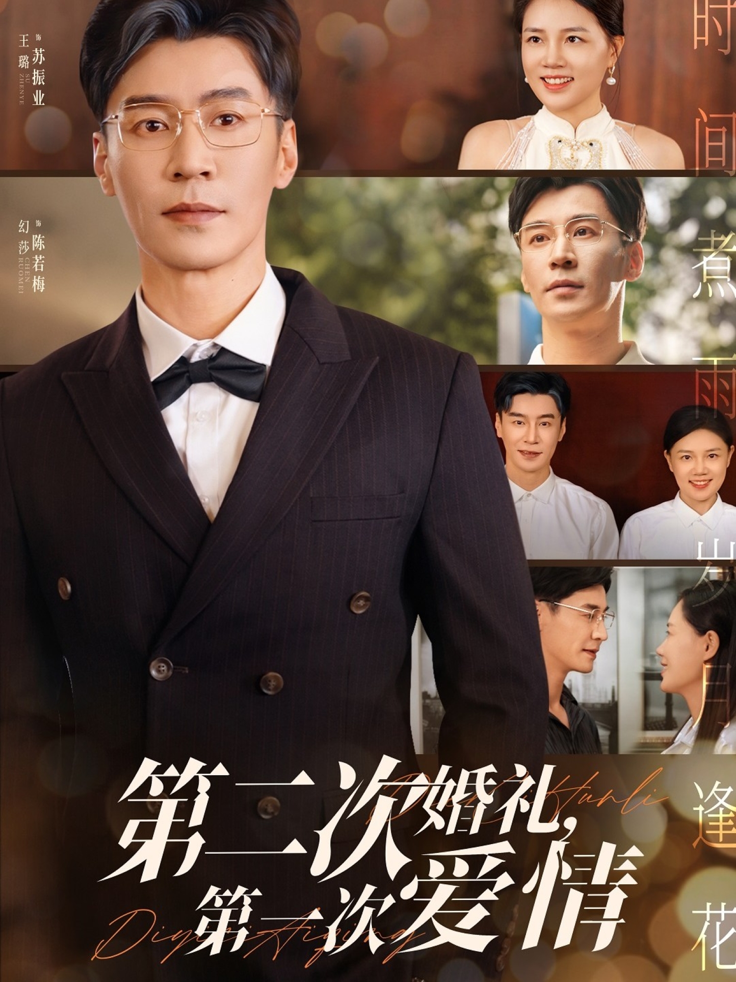 第二次婚禮，第一次愛情_全集在線