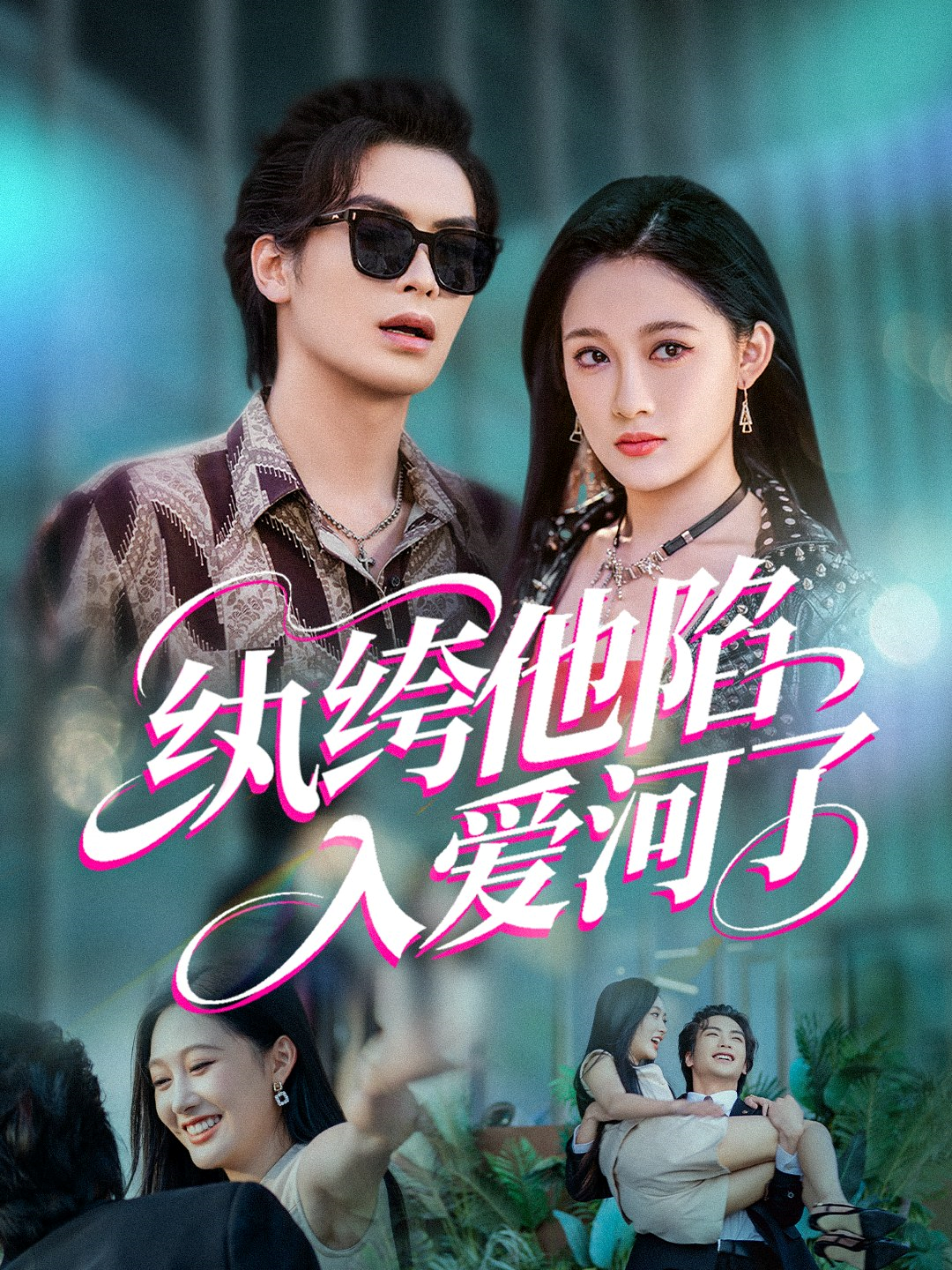 紈绔他陷入愛河了_番外彩蛋