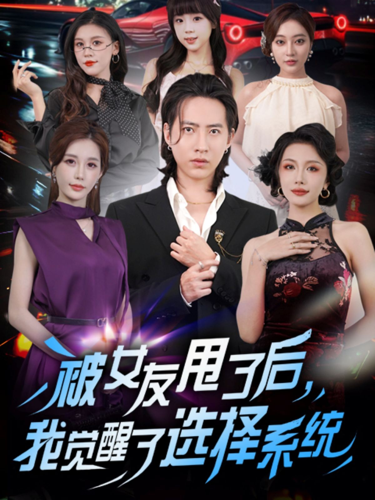 被女友甩了后，我觉醒了选择系统