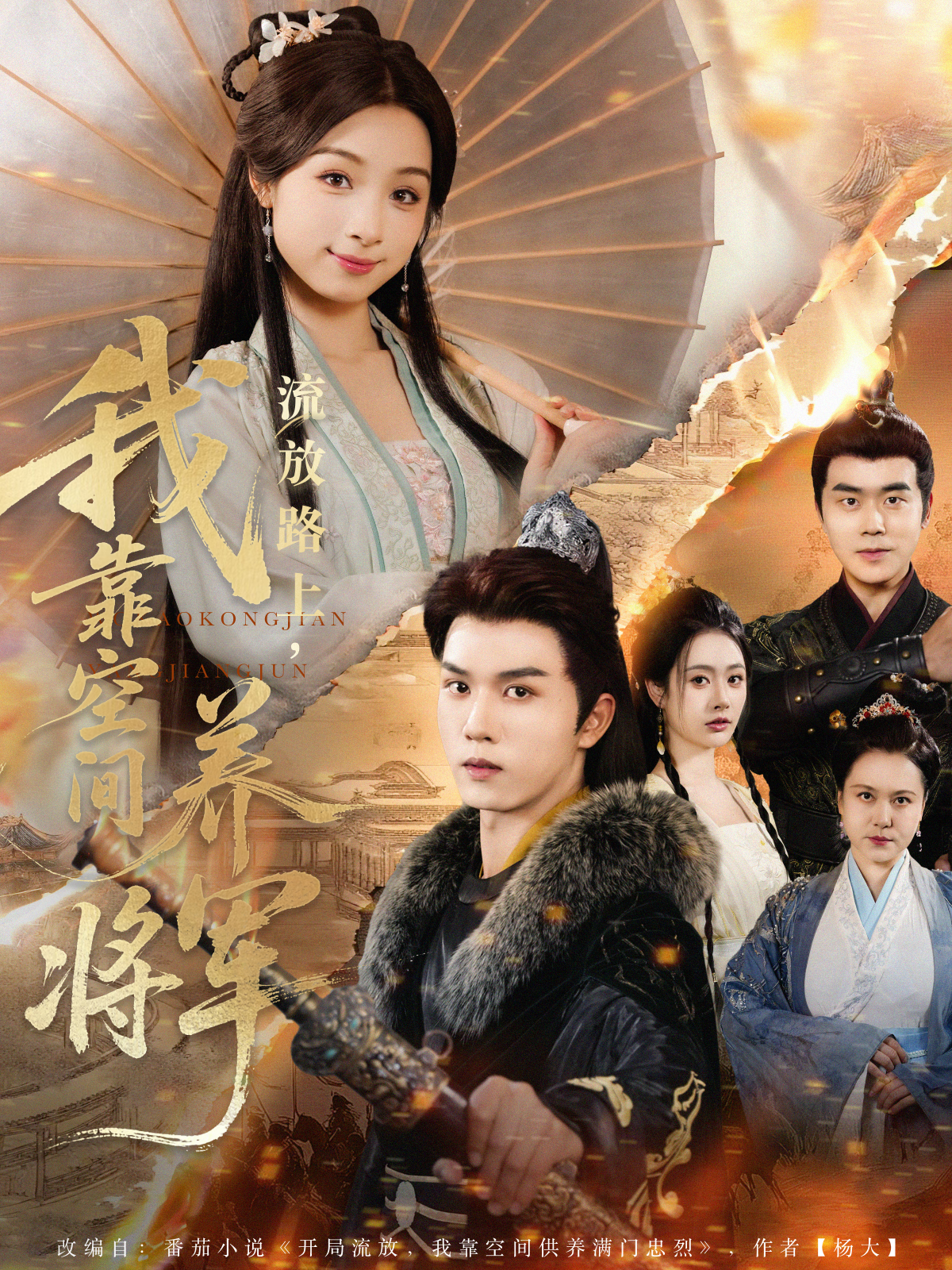 流放路上，我靠空間養(yǎng)將軍