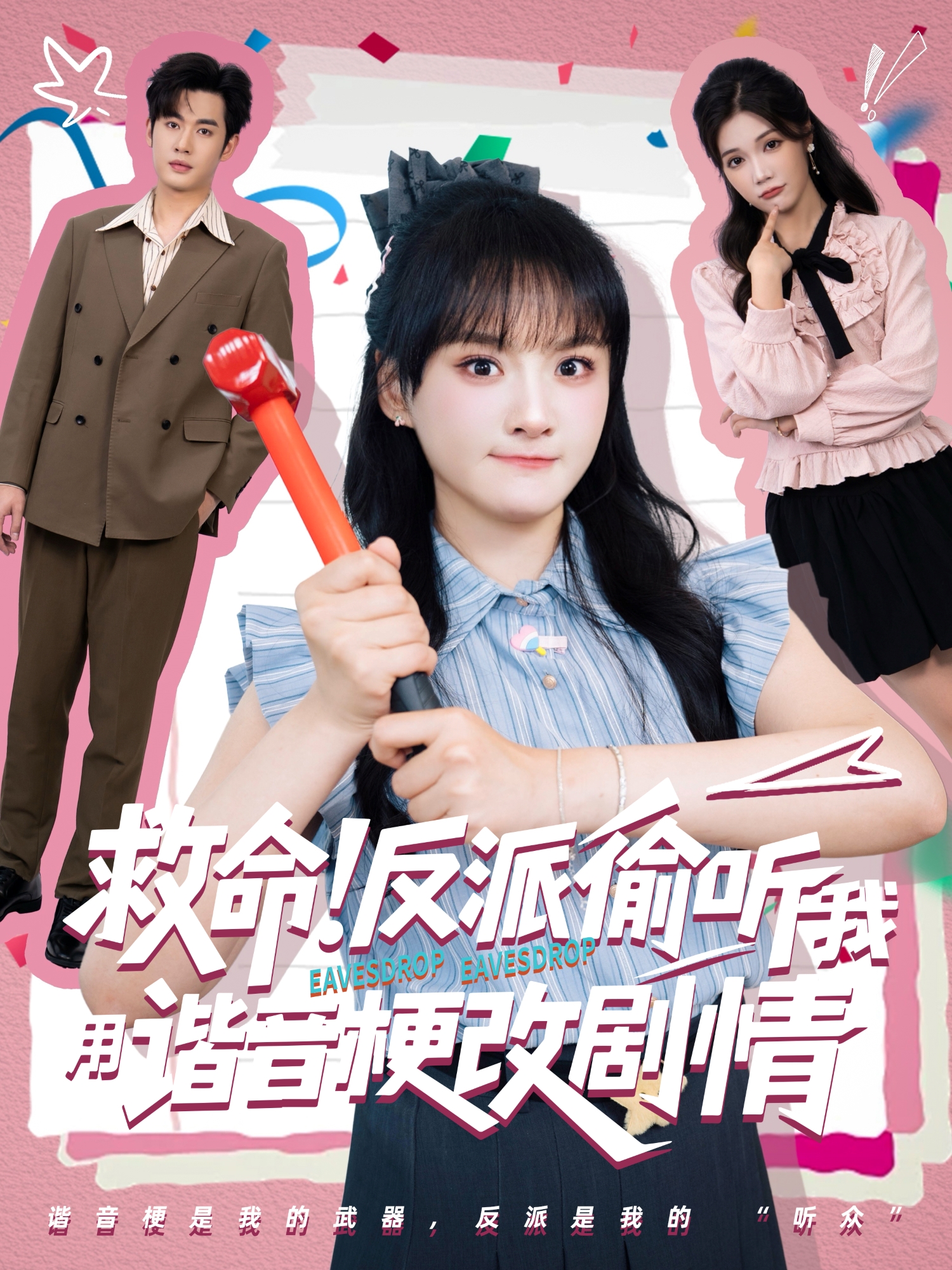 救命！反派偷聽我用諧音梗改劇情_在線觀看